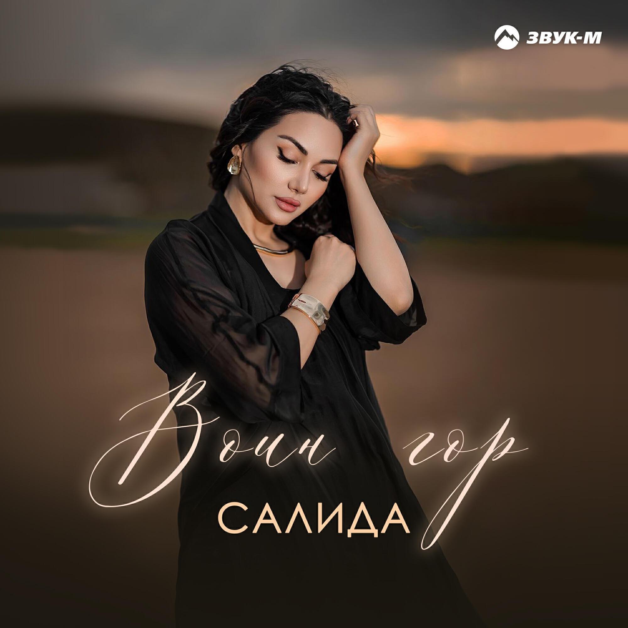 Салида все песни в mp3