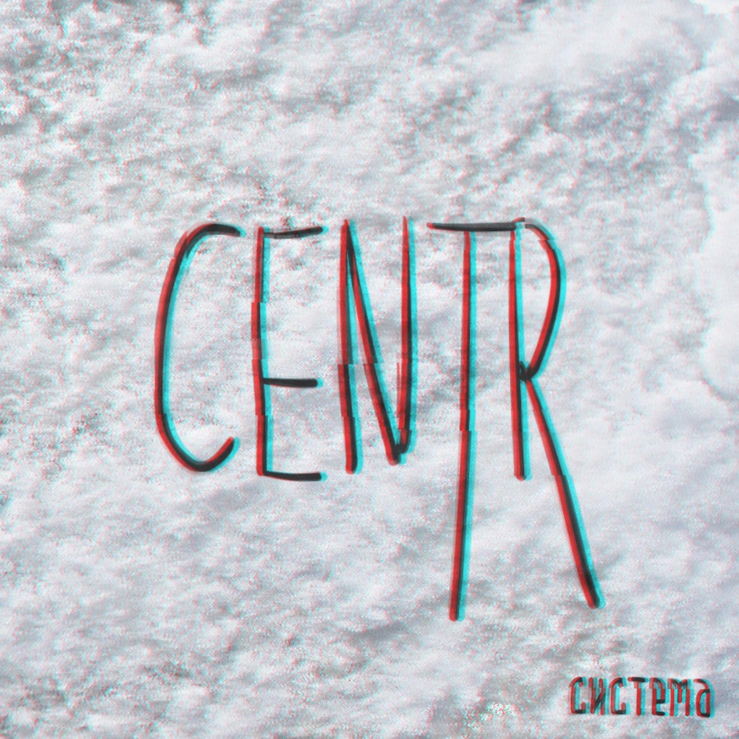 CENTR - Аватар (feat. Каспийский Груз)