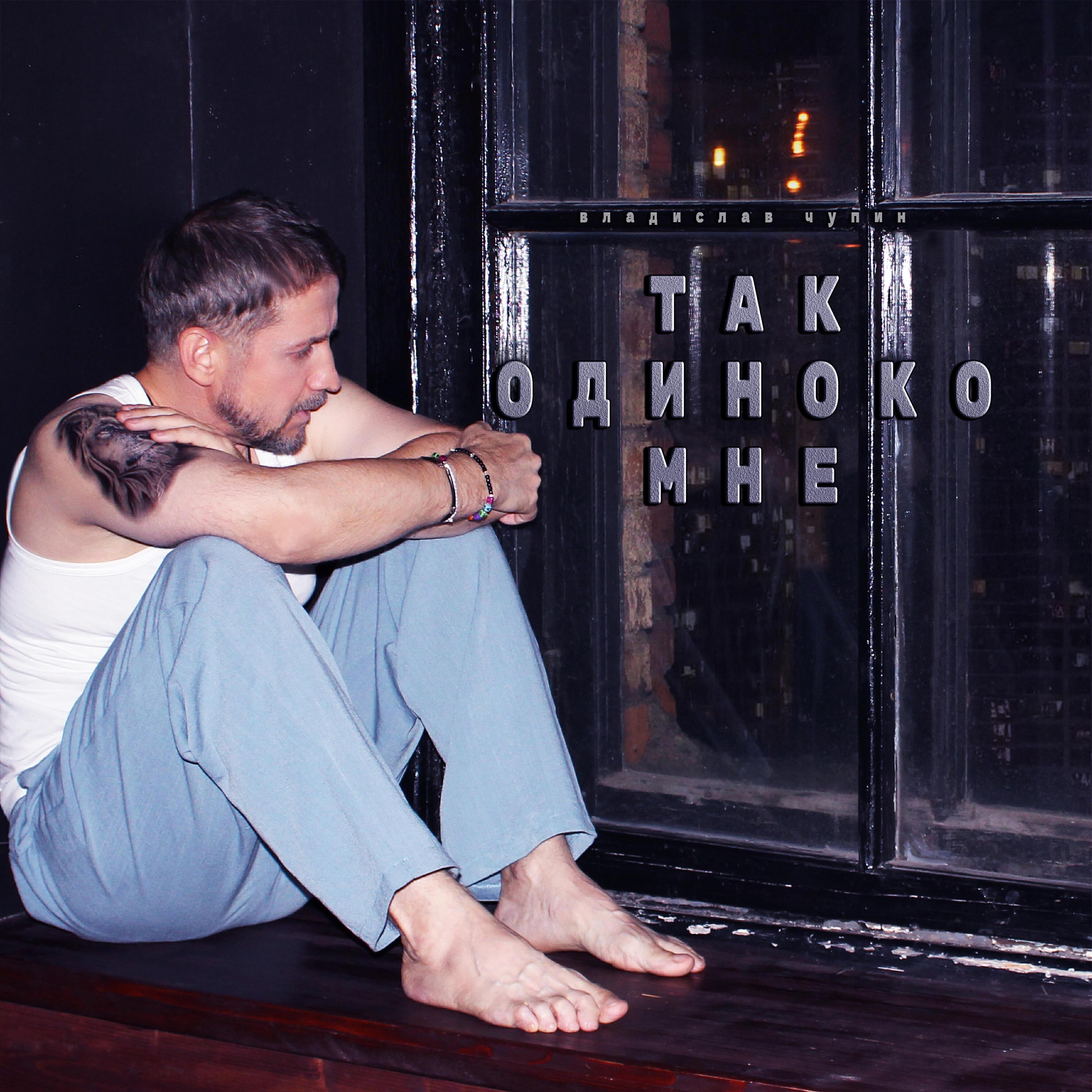 Владислав Чупин все песни в mp3