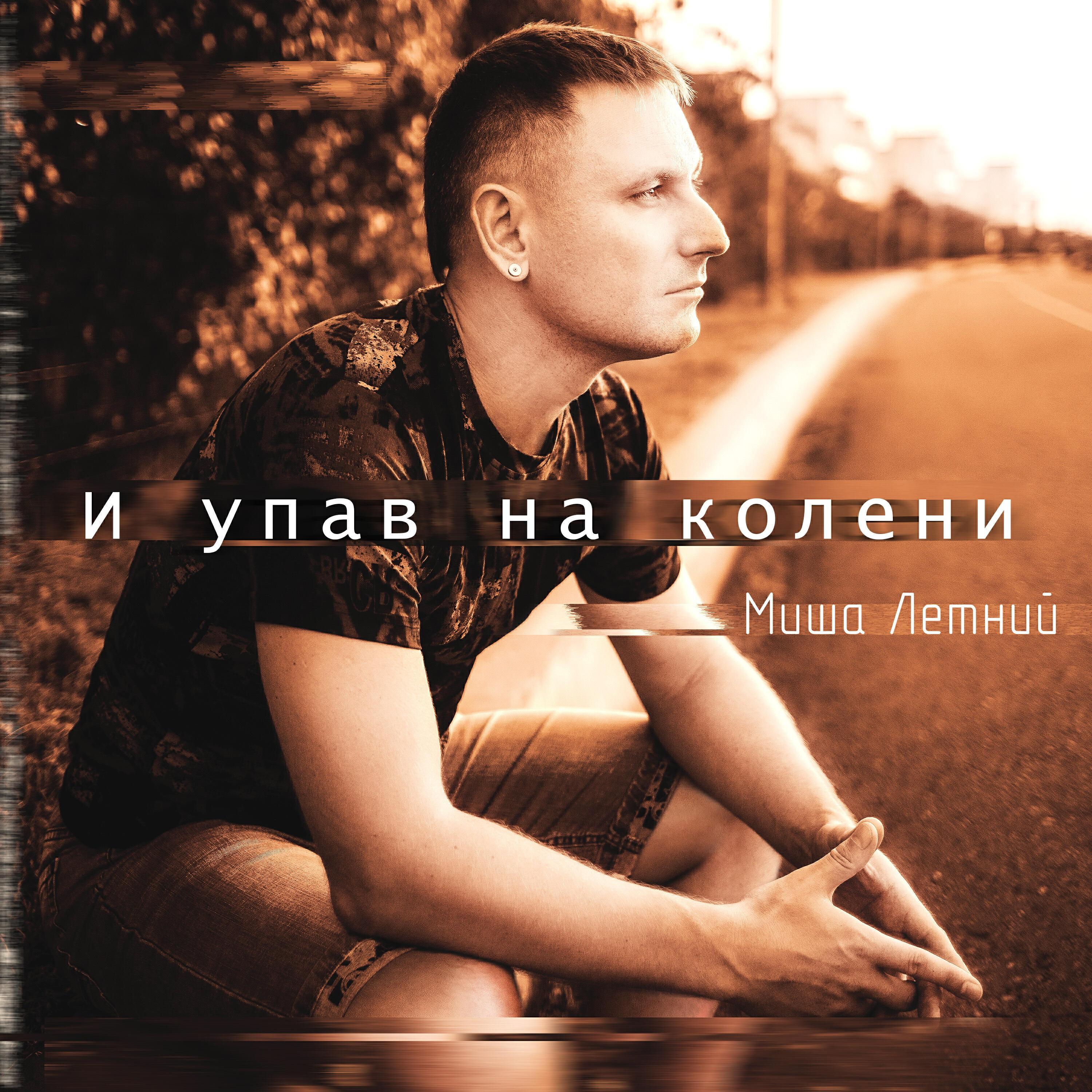 Миша Летний все песни в mp3