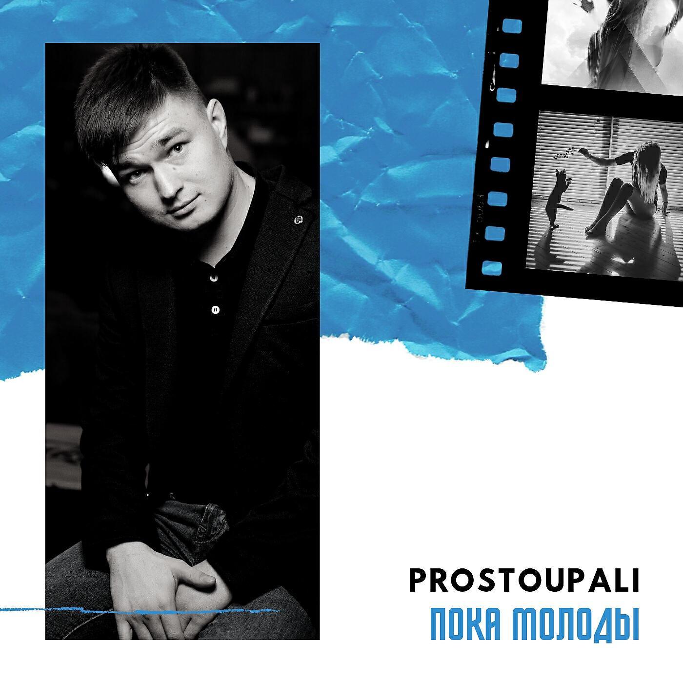 PROSTOUPALI все песни в mp3