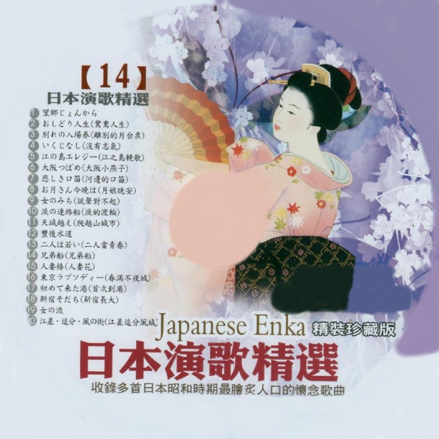 Постер альбома 日本演歌精選 日本四季風景區 14