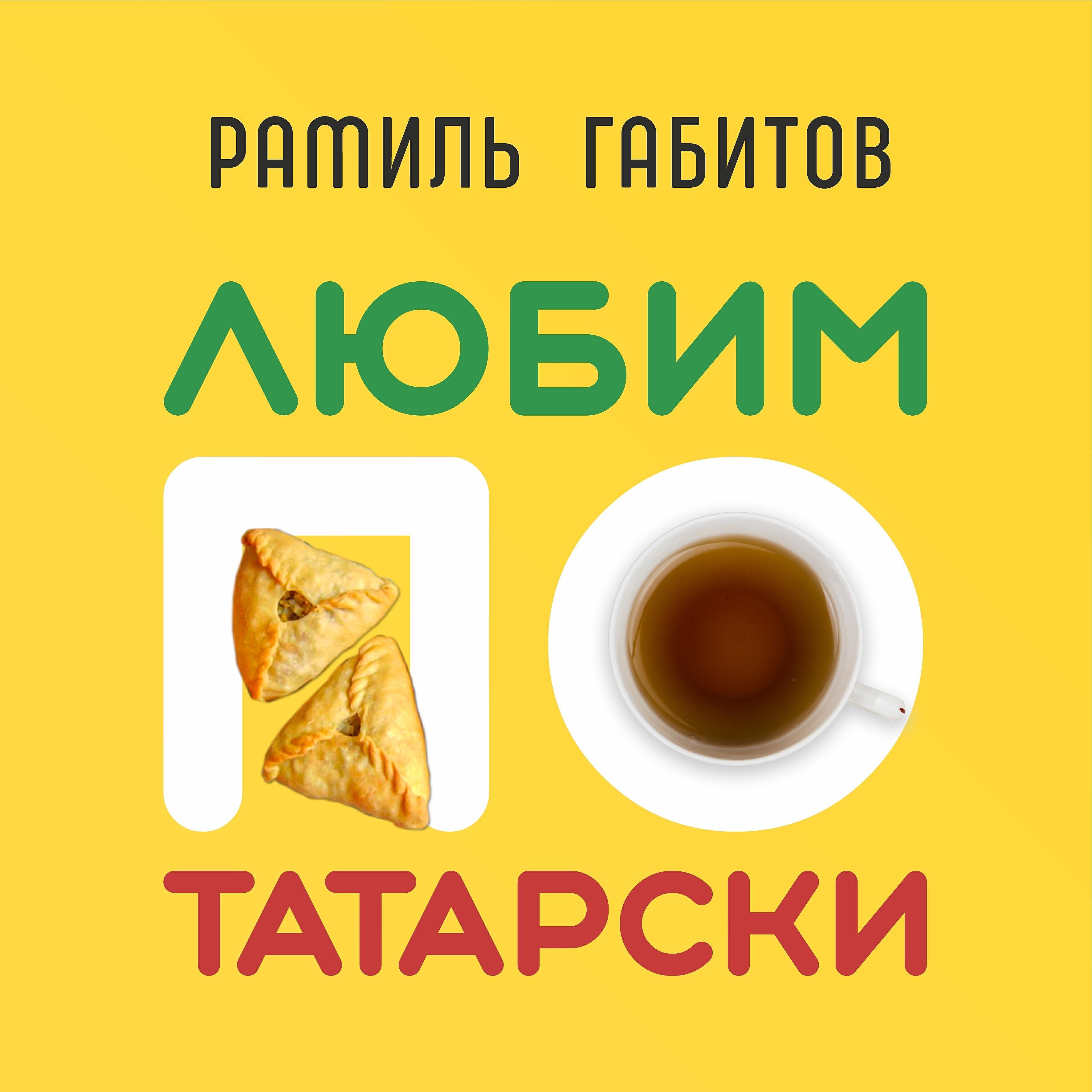 Рамиль Габитов все песни в mp3