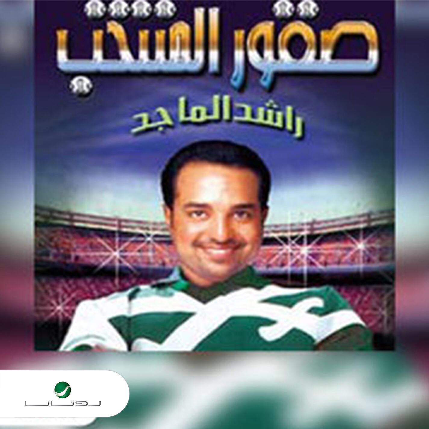 Rashed Al Majed - Skoor Al Montakhab