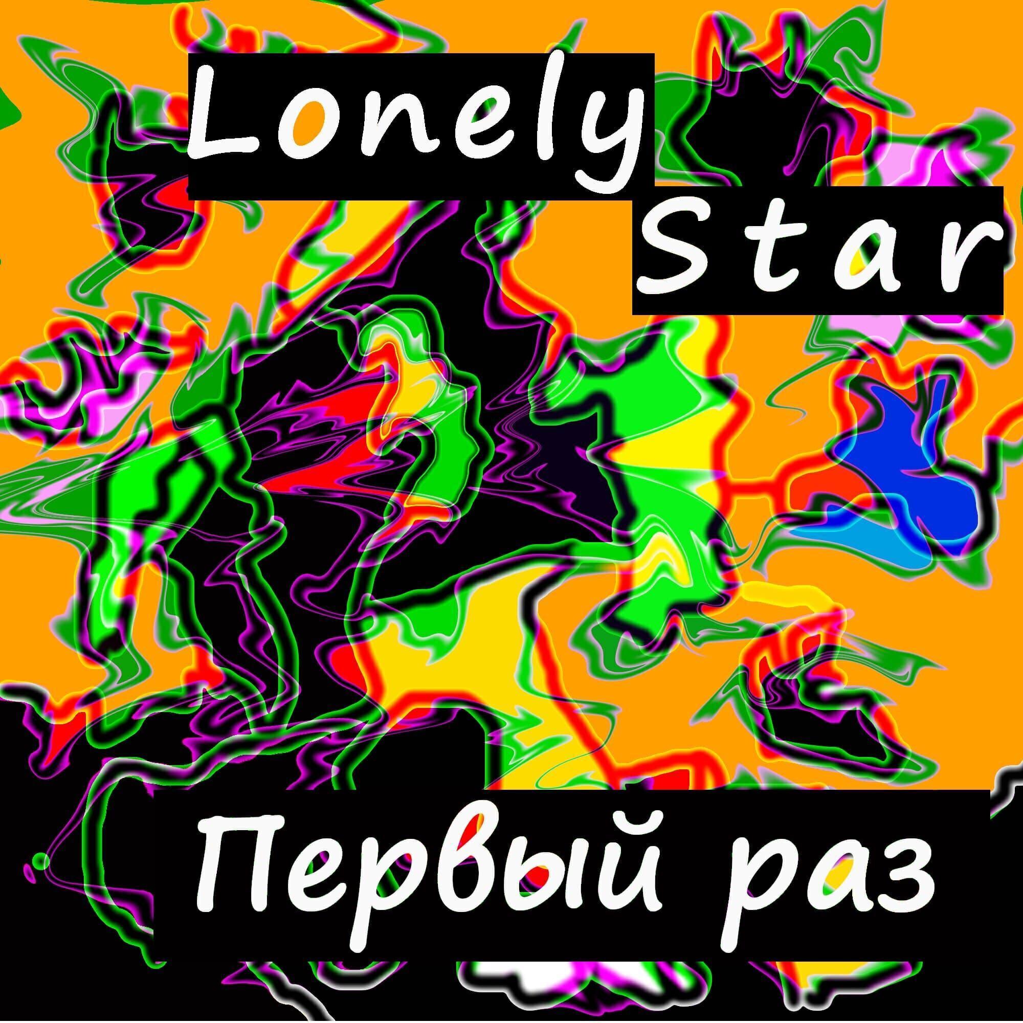 Lonely Star все песни в mp3