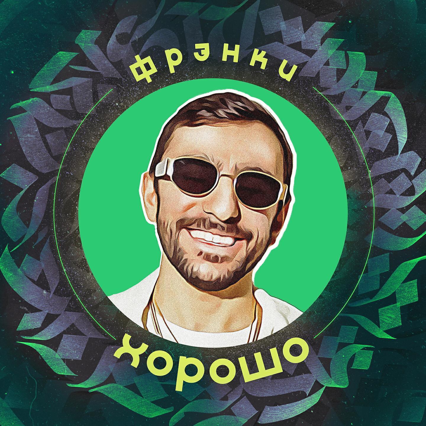 ФРЭНКИ все песни в mp3