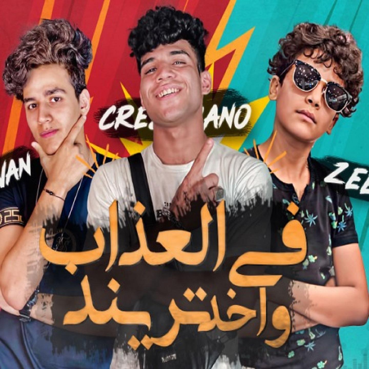Постер альбома مهرجان في العذاب واخد تريند