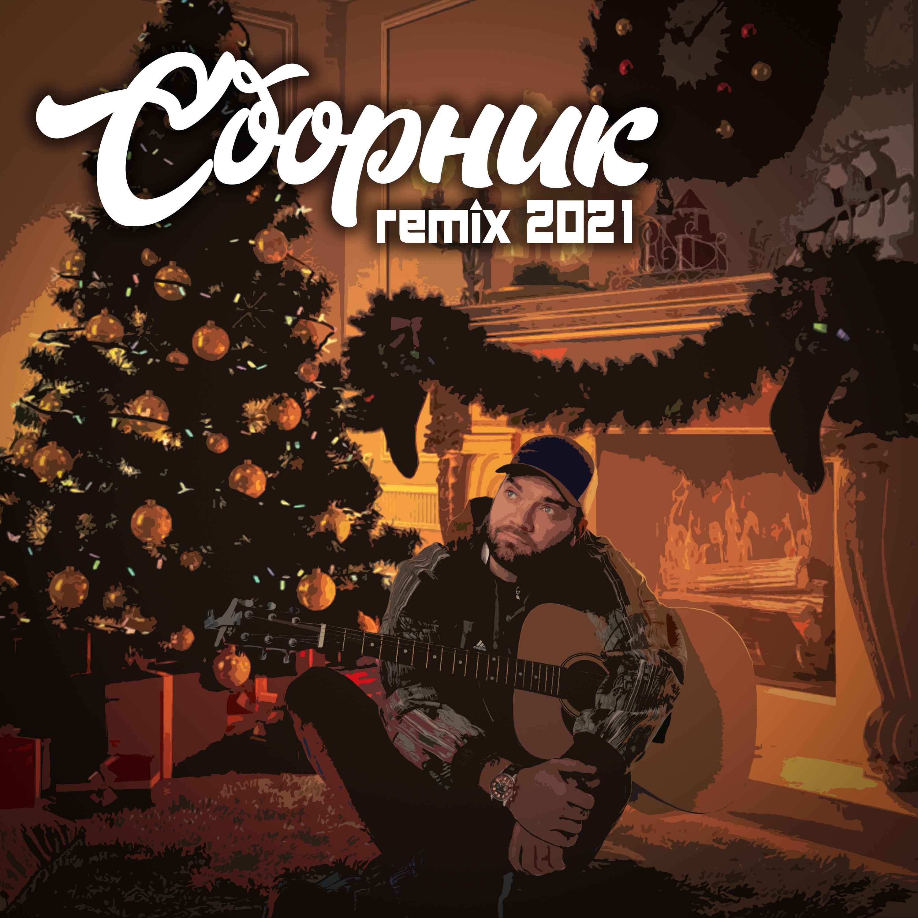 Постер альбома Сборник Remix 2021
