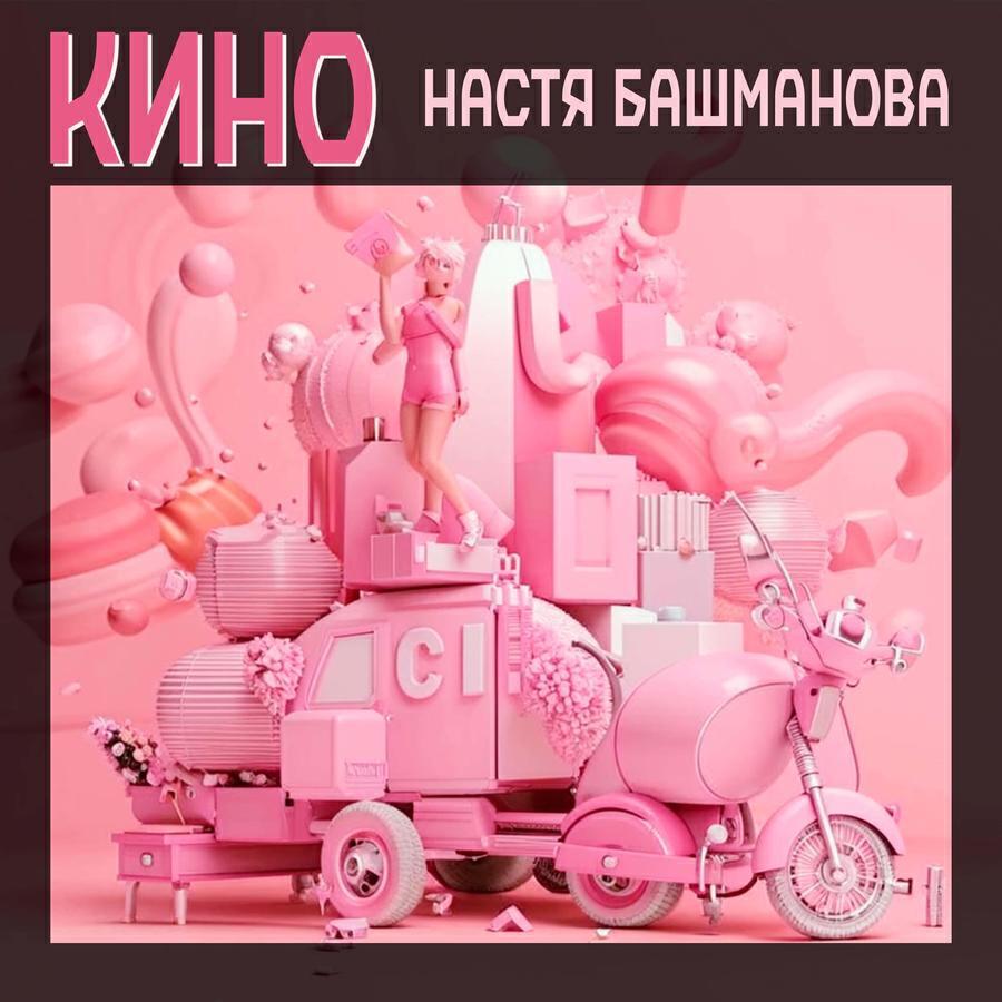 Настя Башманова все песни в mp3