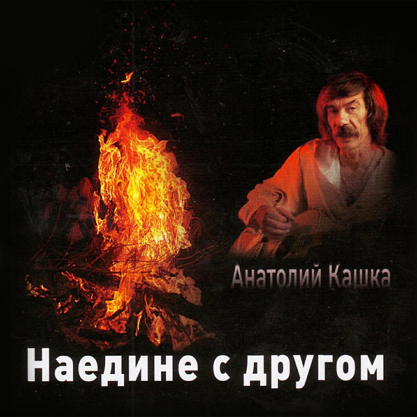Анатолий Кашка все песни в mp3