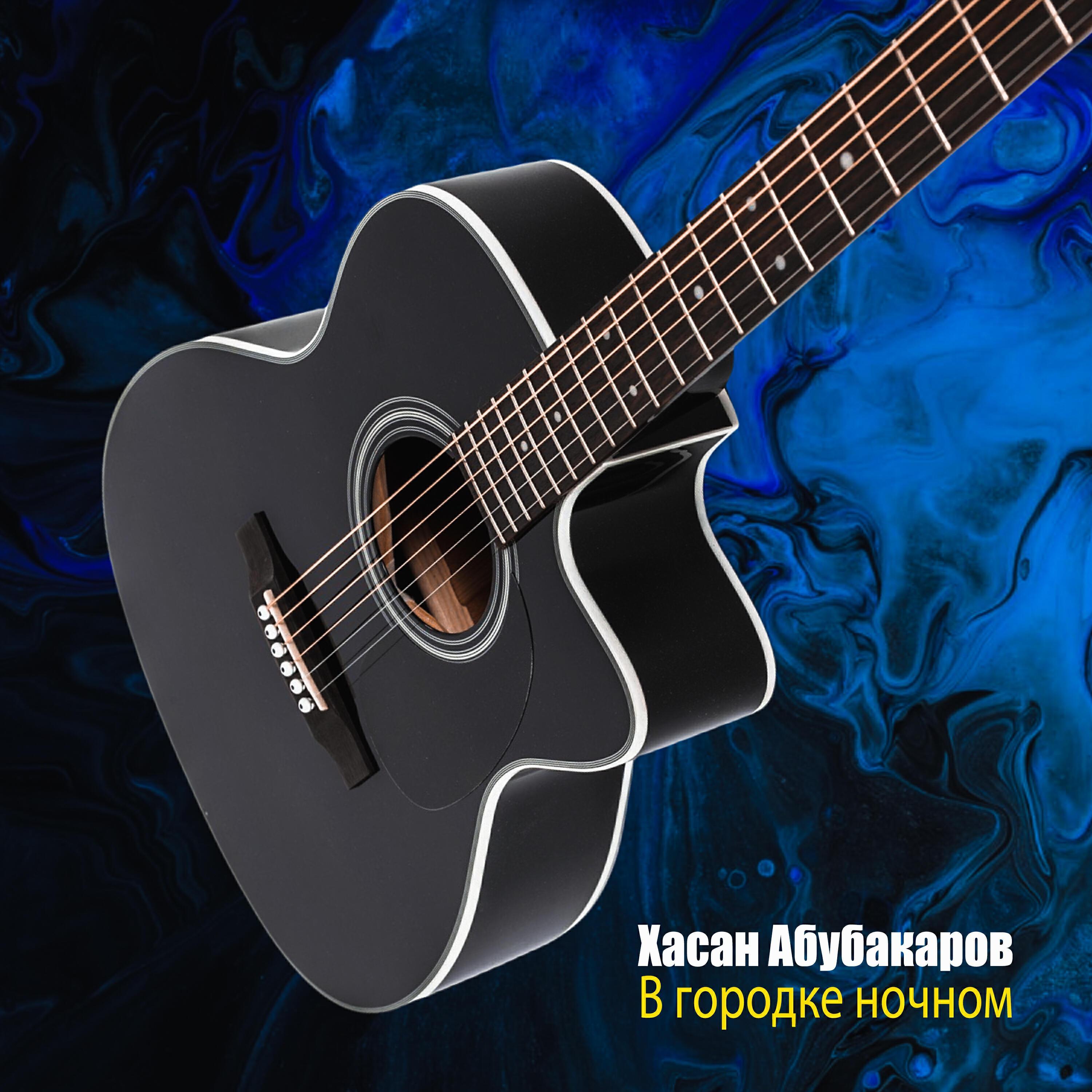 Хасан Абубакаров все песни в mp3