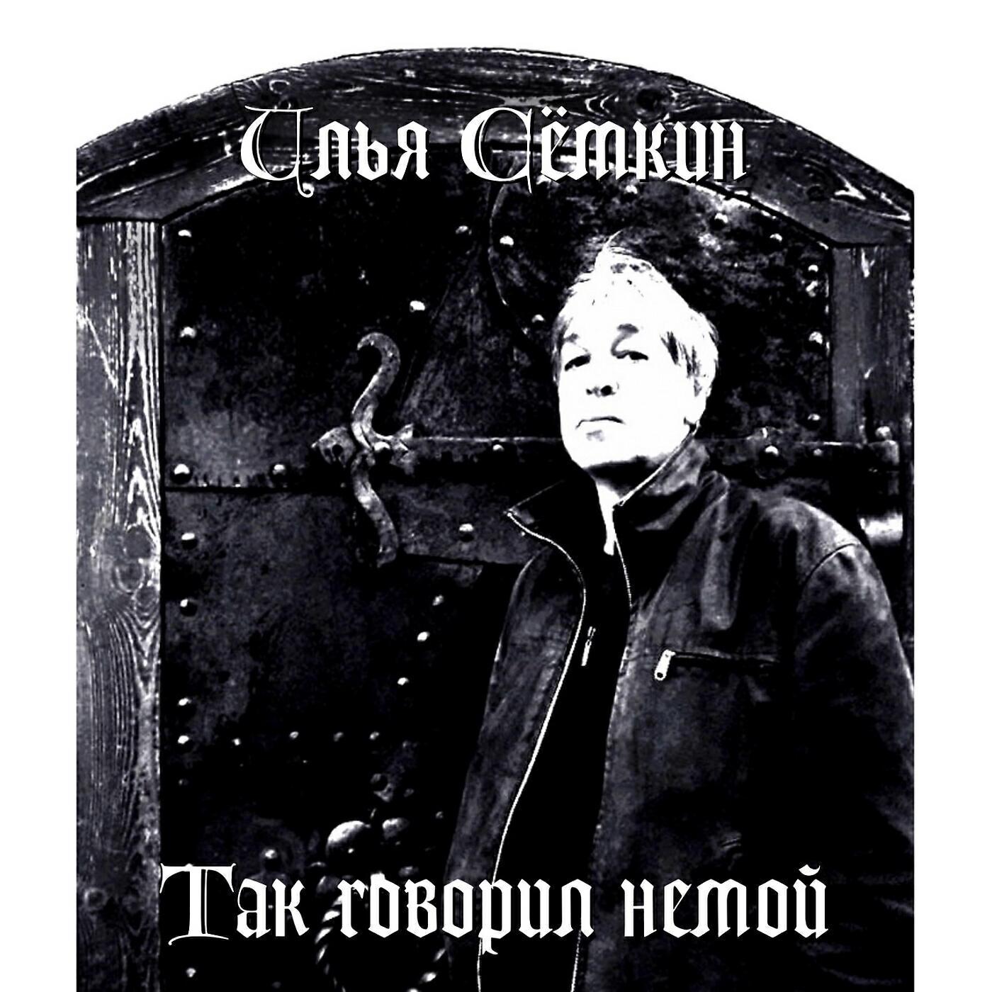 Илья Семкин все песни в mp3