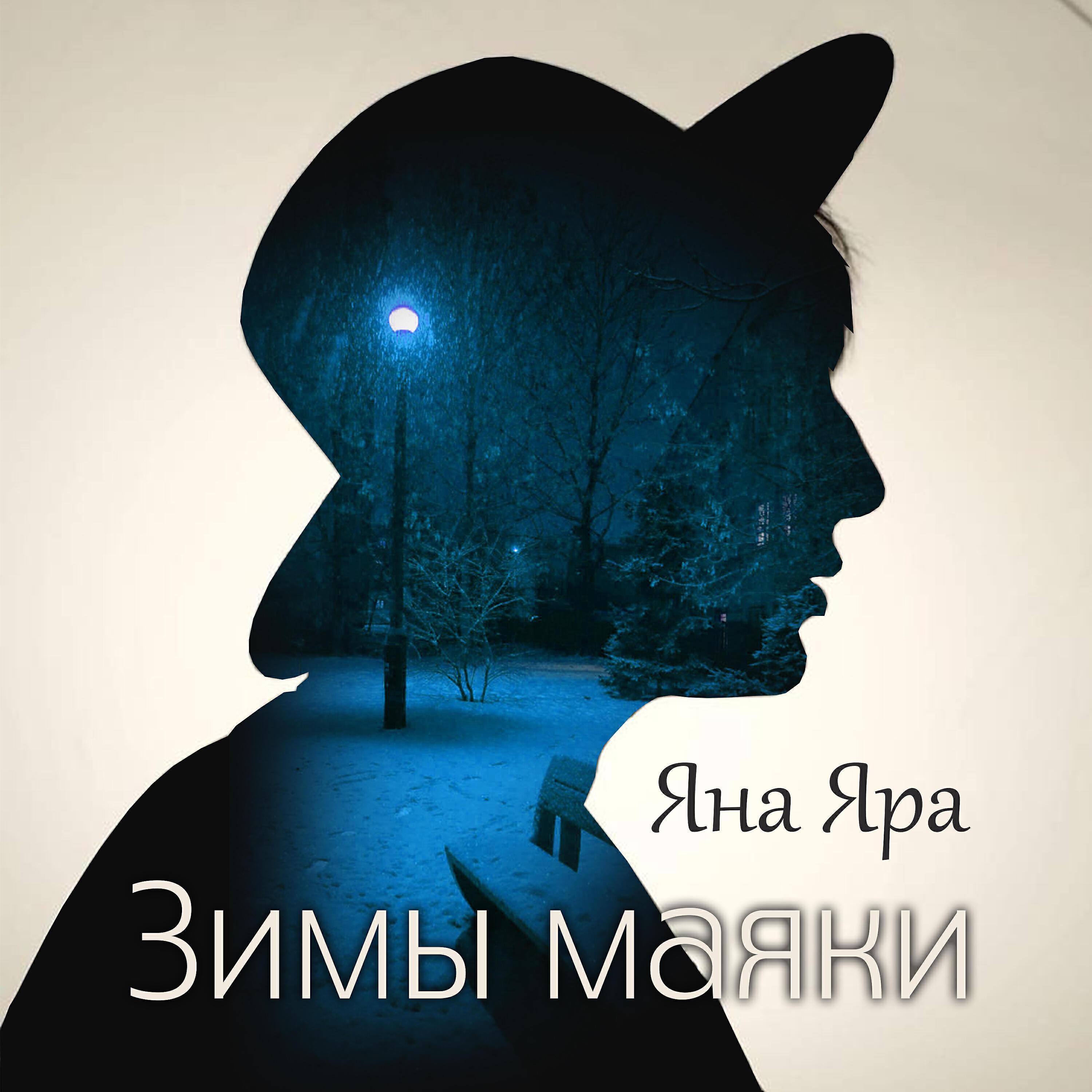 Яна Яра все песни в mp3