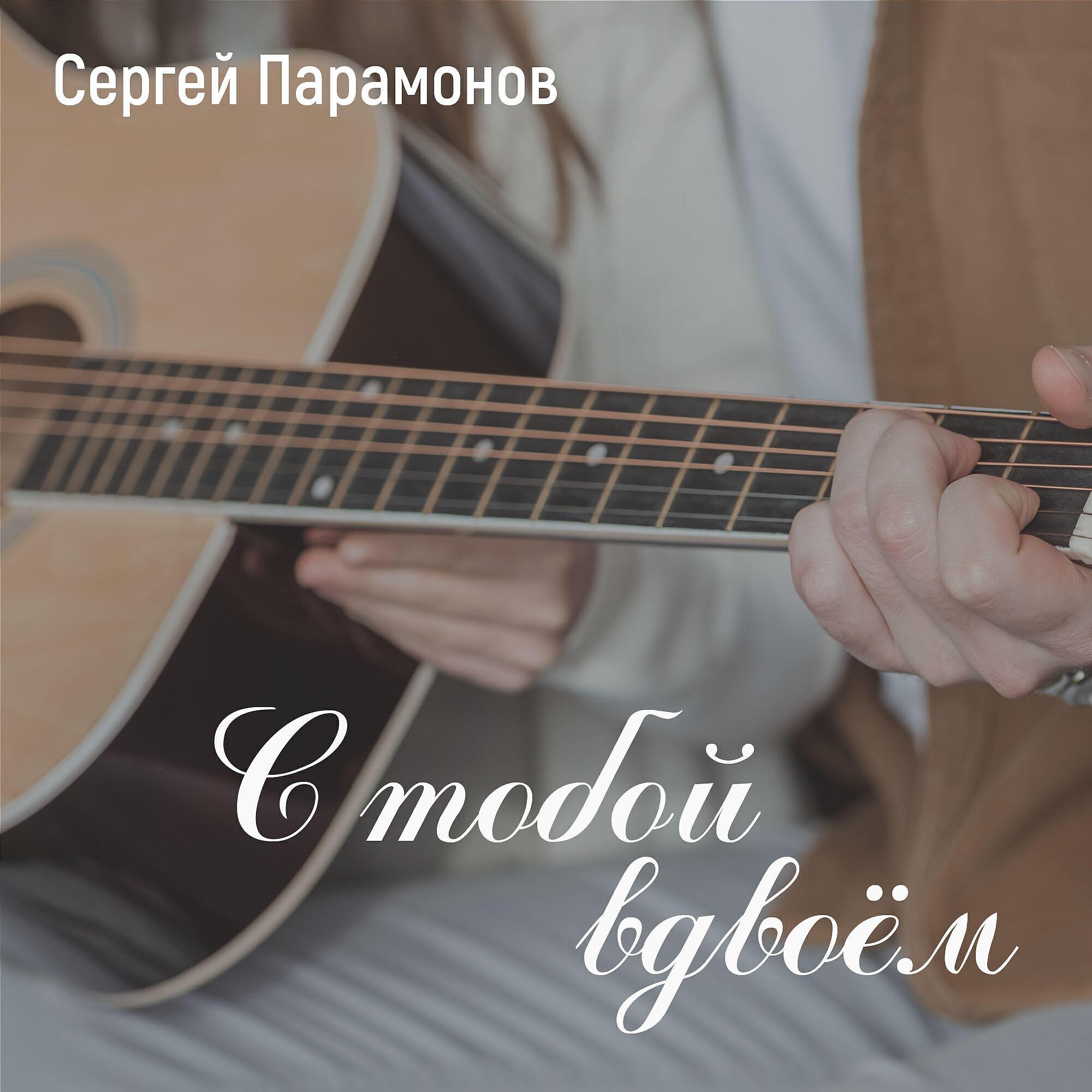 Сергей Парамонов все песни в mp3