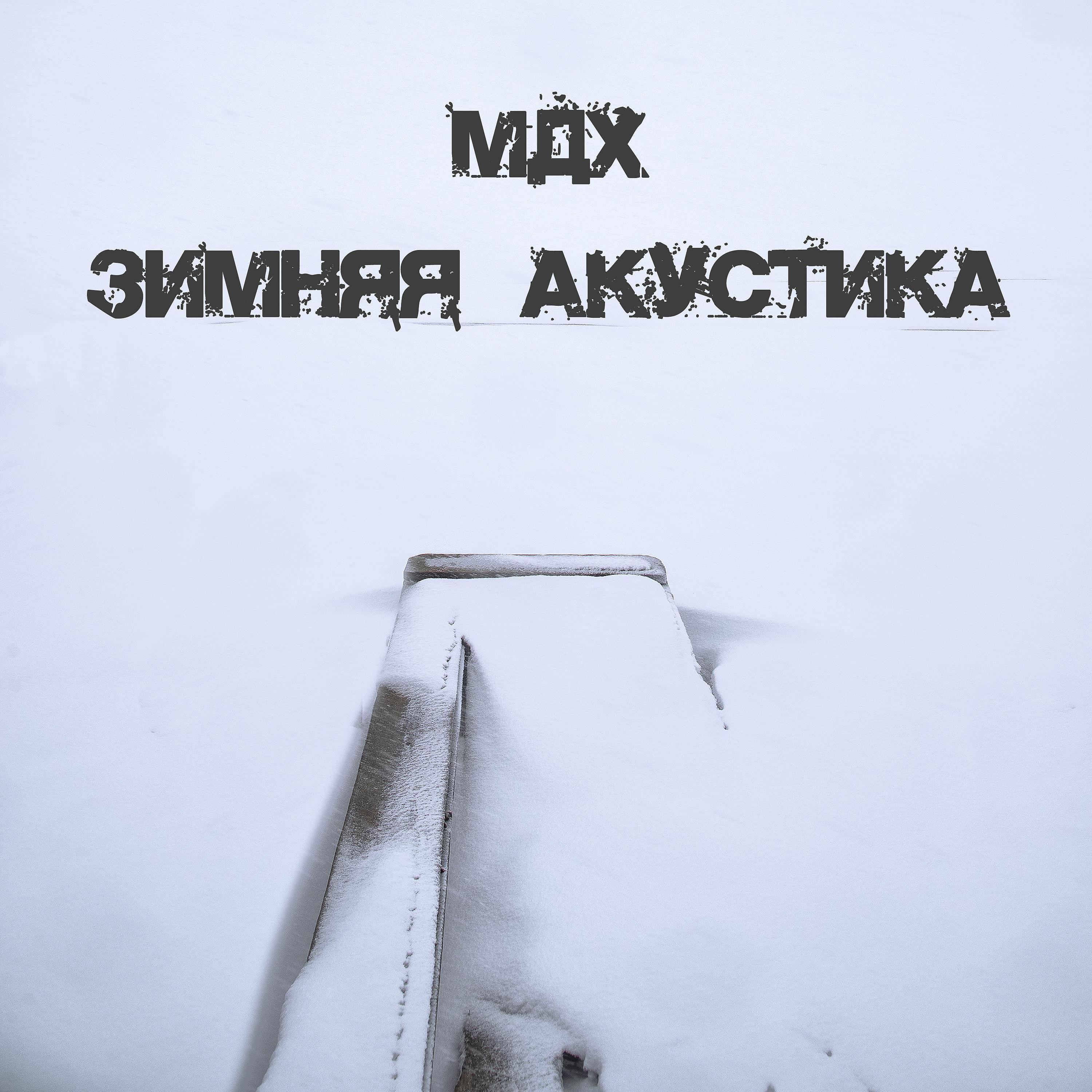Постер альбома Зимняя акустика