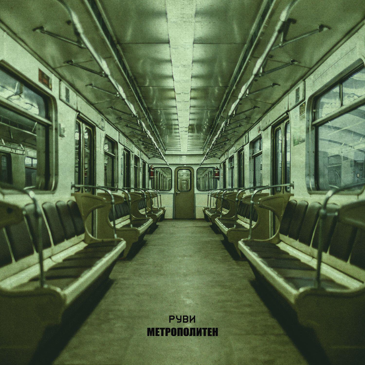 РУВИ все песни в mp3