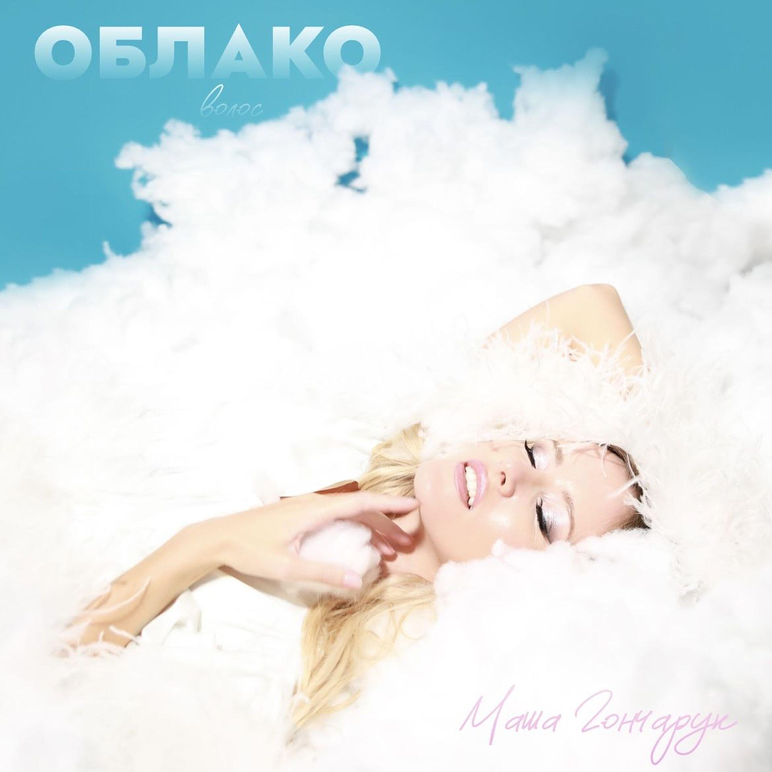 Маша Гончарук все песни в mp3