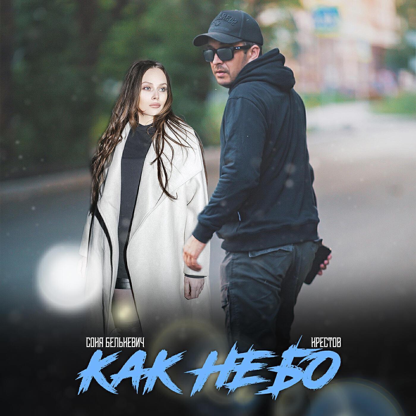 Соня Белькевич все песни в mp3