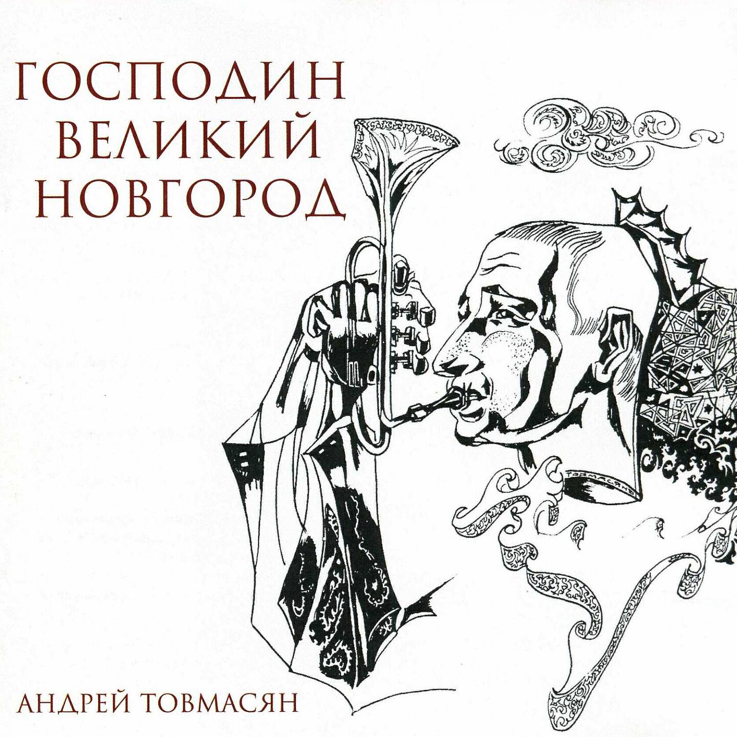 Андрей Товмасян ноты все песни в mp3