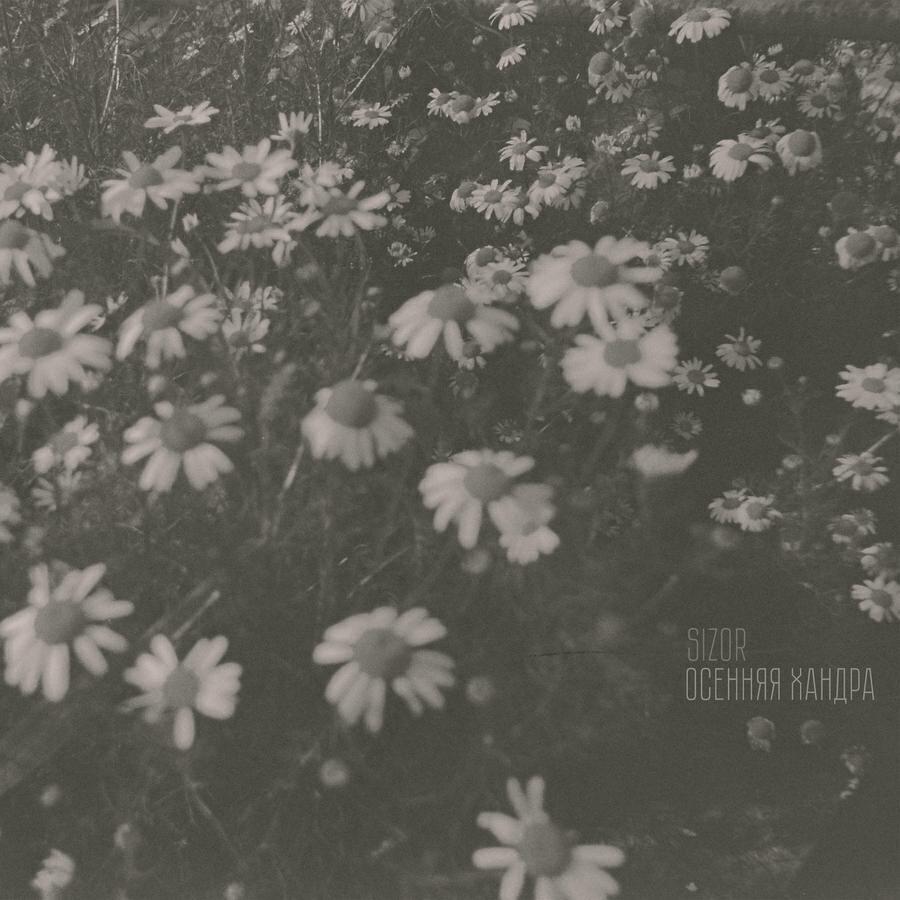 Sizor все песни в mp3