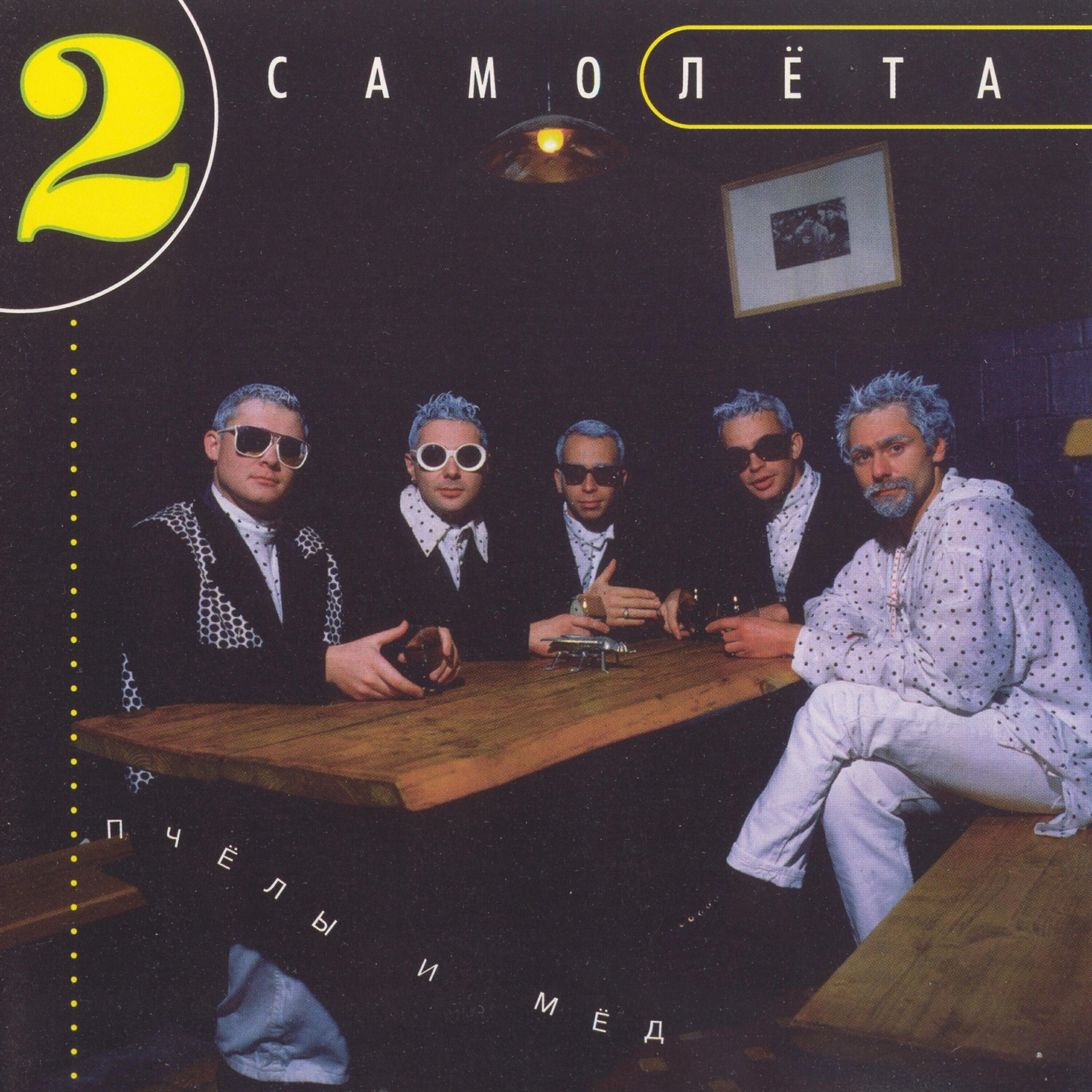 Два самолета все песни в mp3