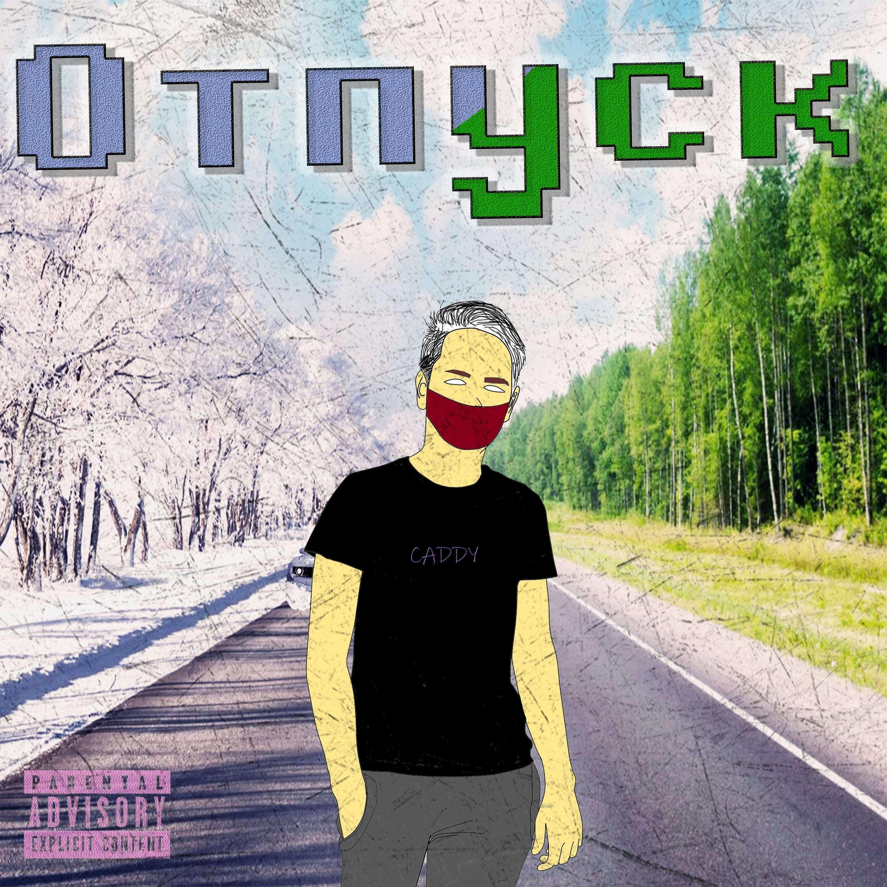 CADDY - Отпуск