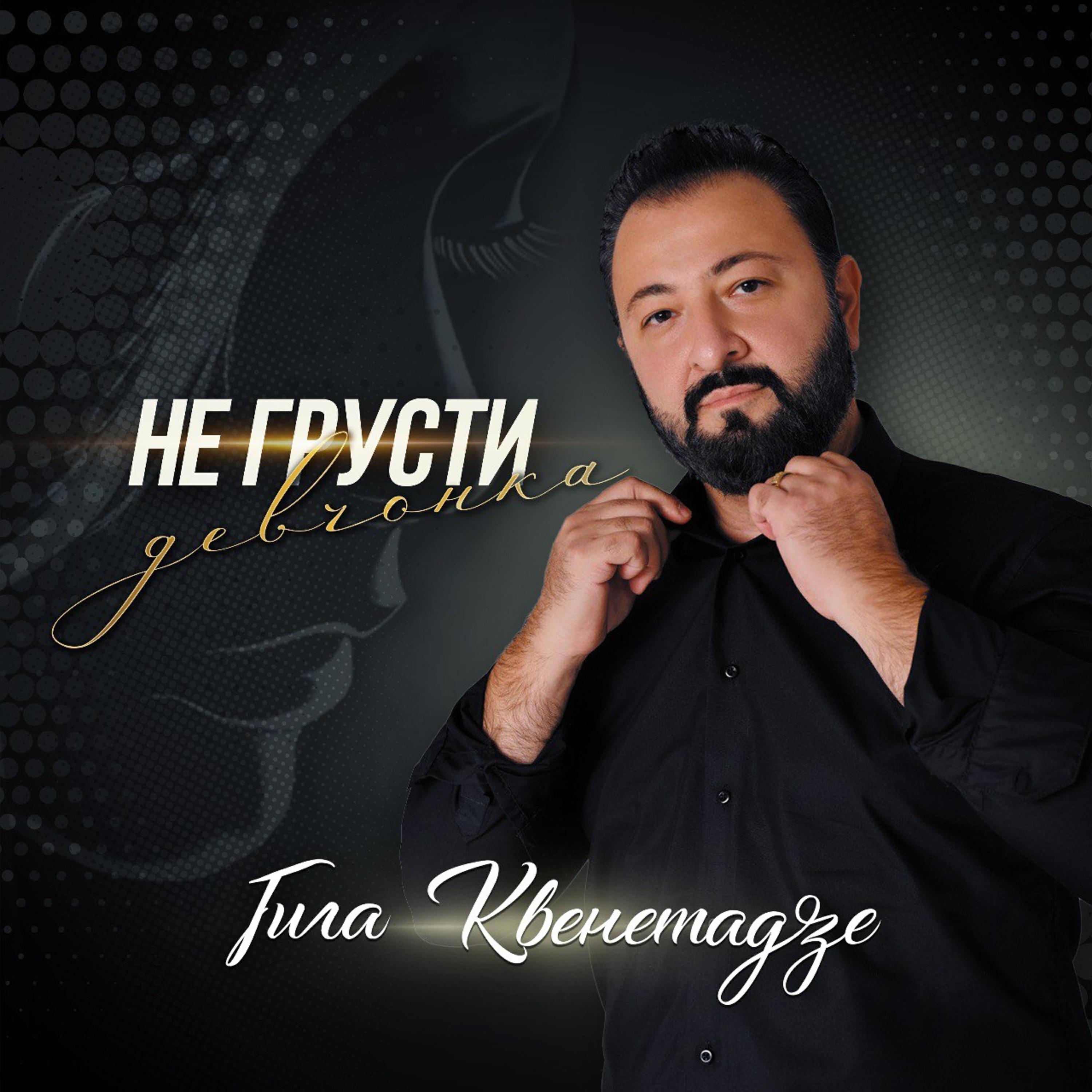 Гига Квенетадзе все песни в mp3