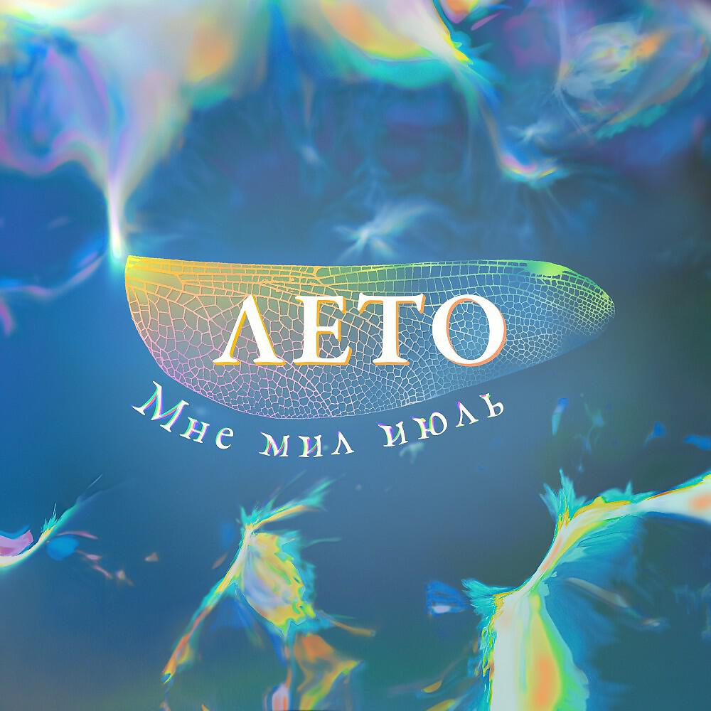 Мне мил июль все песни в mp3