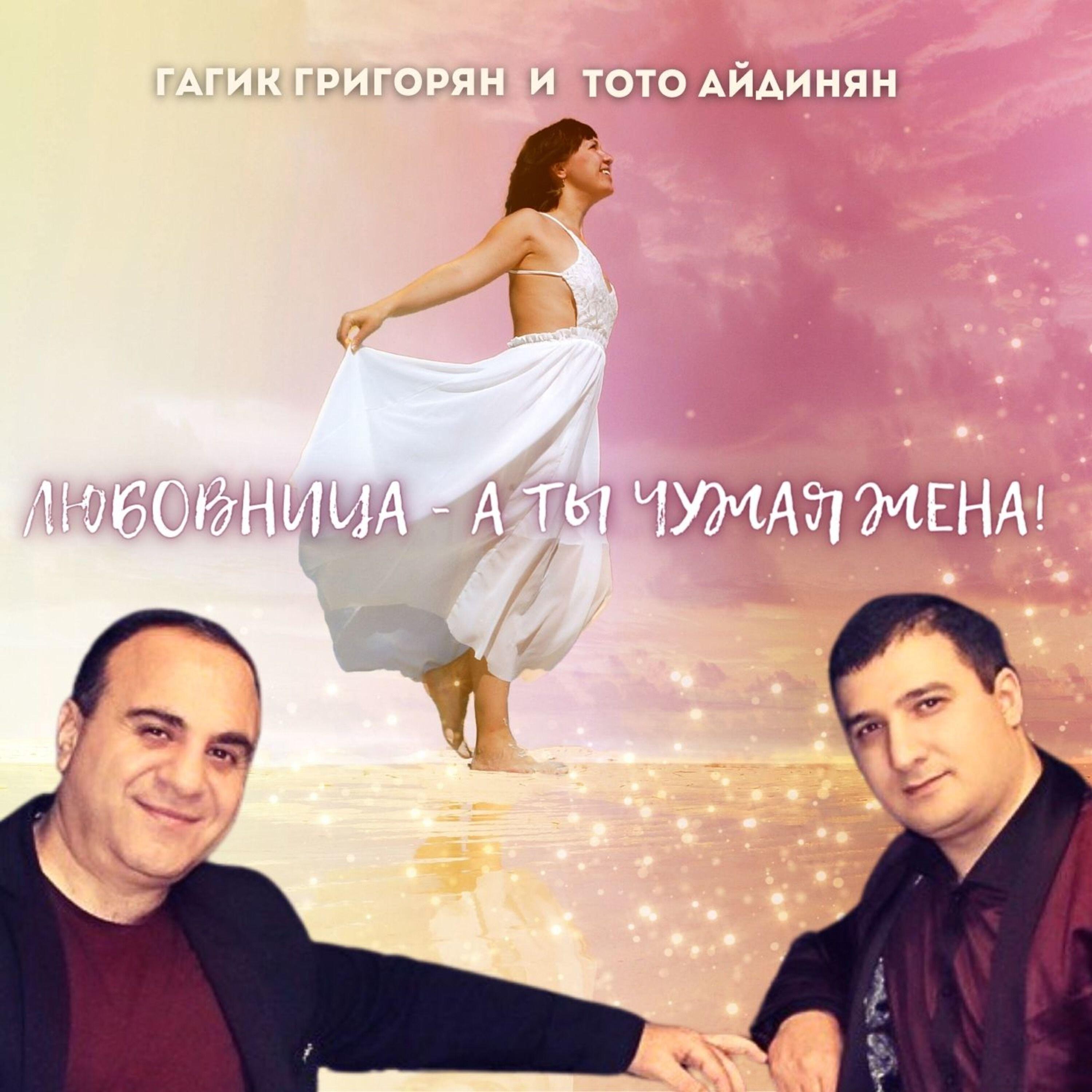 Гагик Григорян все песни в mp3