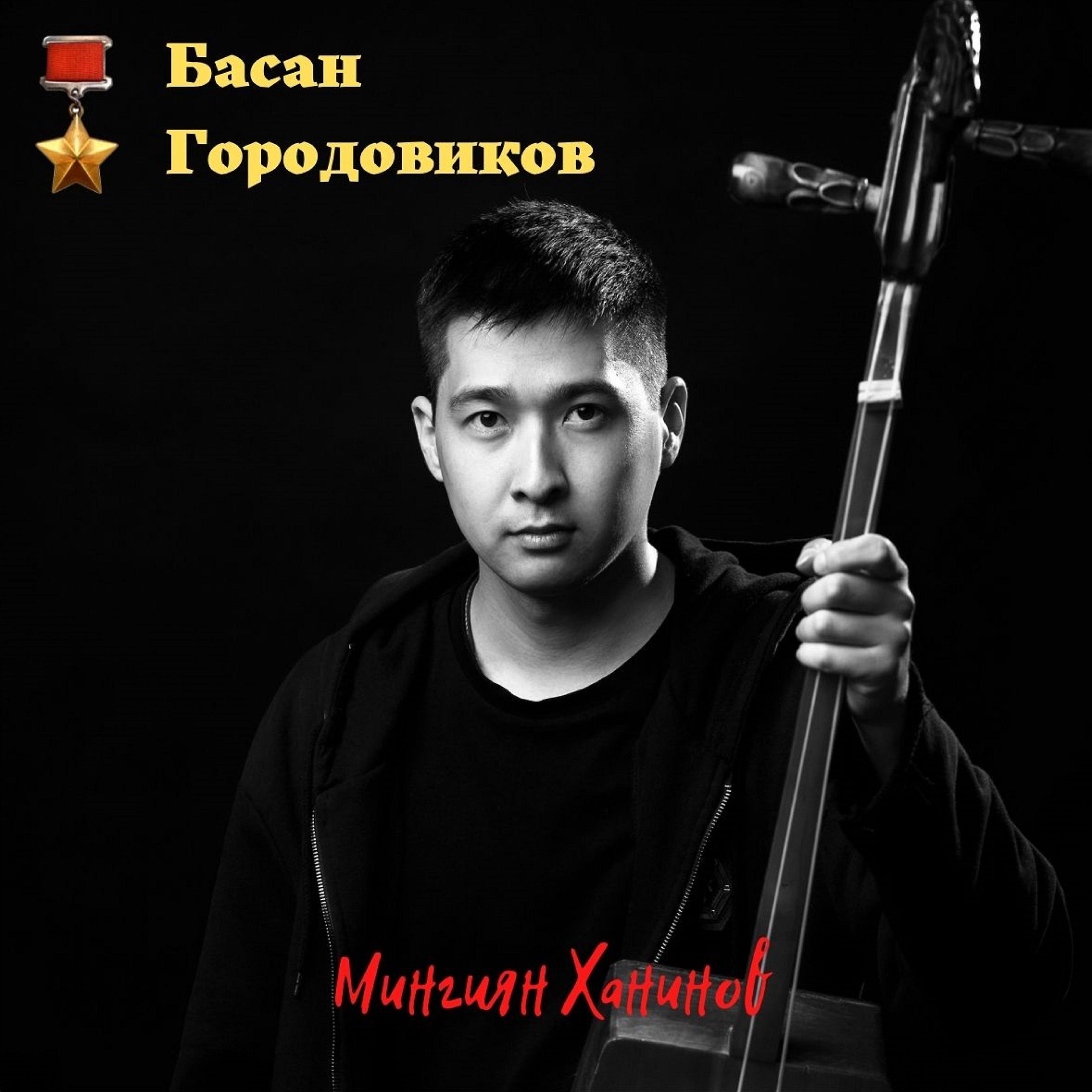 Постер альбома Басан Городовиков