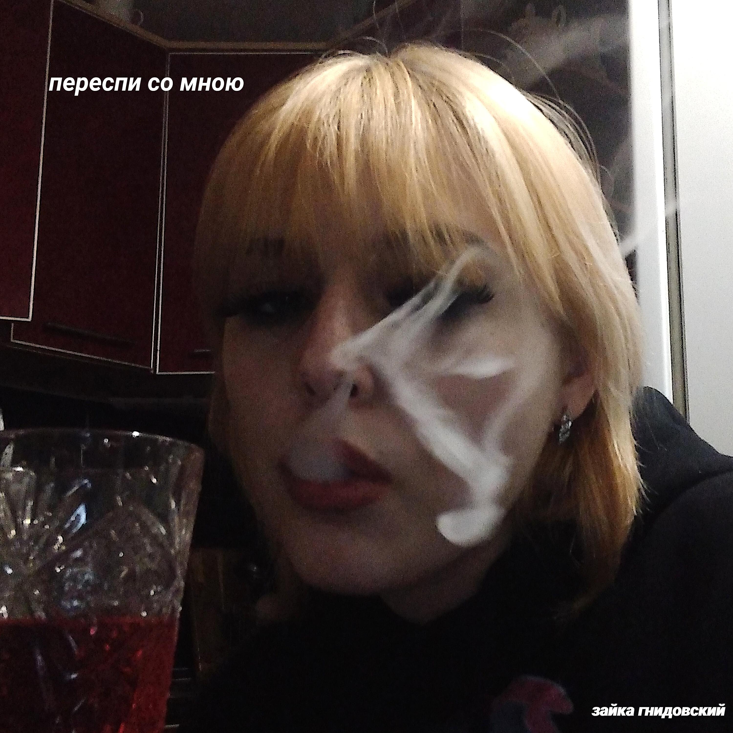зайка гнидовский - Не слушаю твой бред