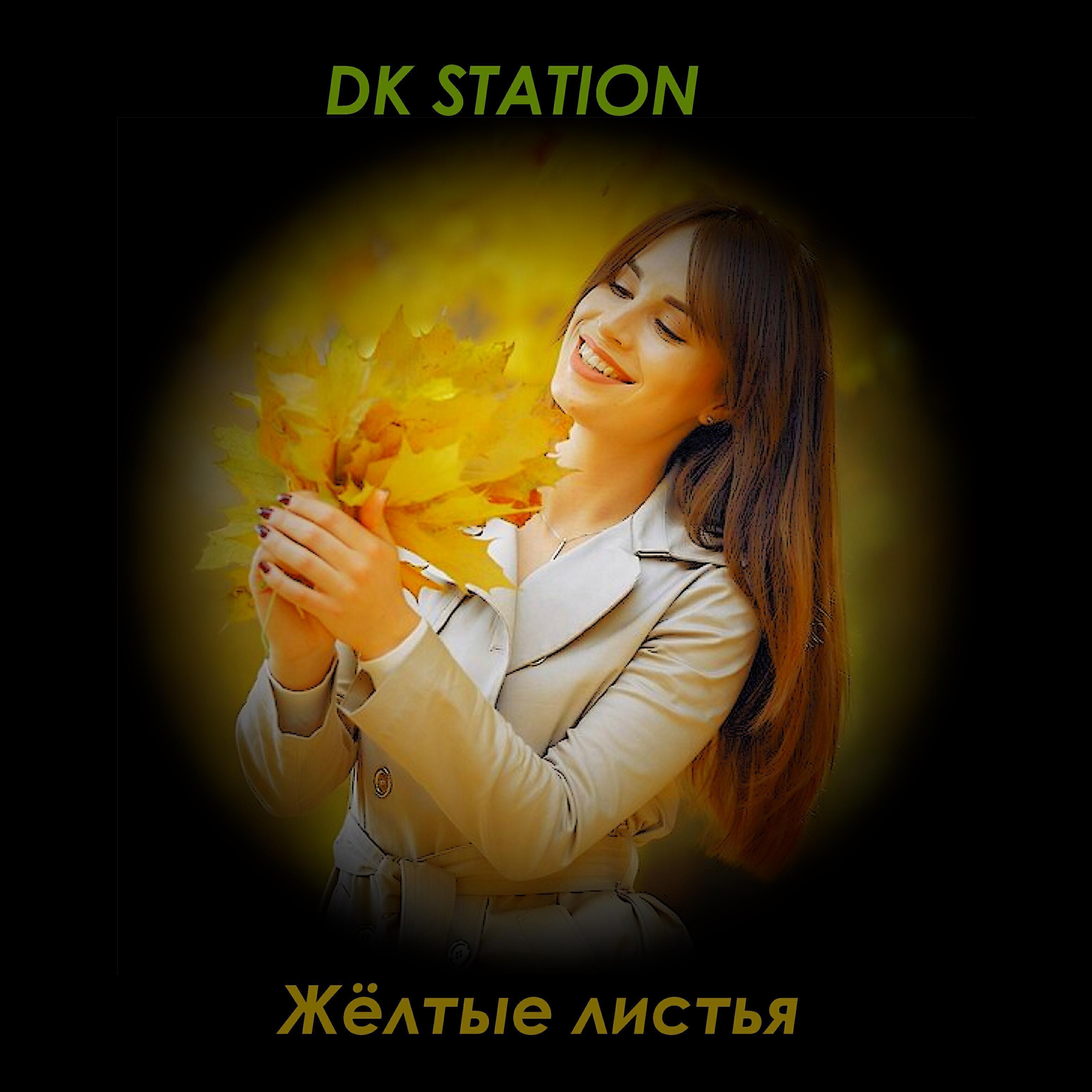 DK STATION все песни в mp3