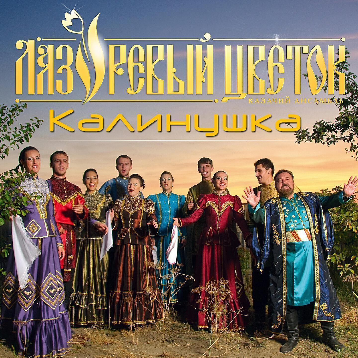 Казачий ансамбль Лазоревый цветок все песни в mp3