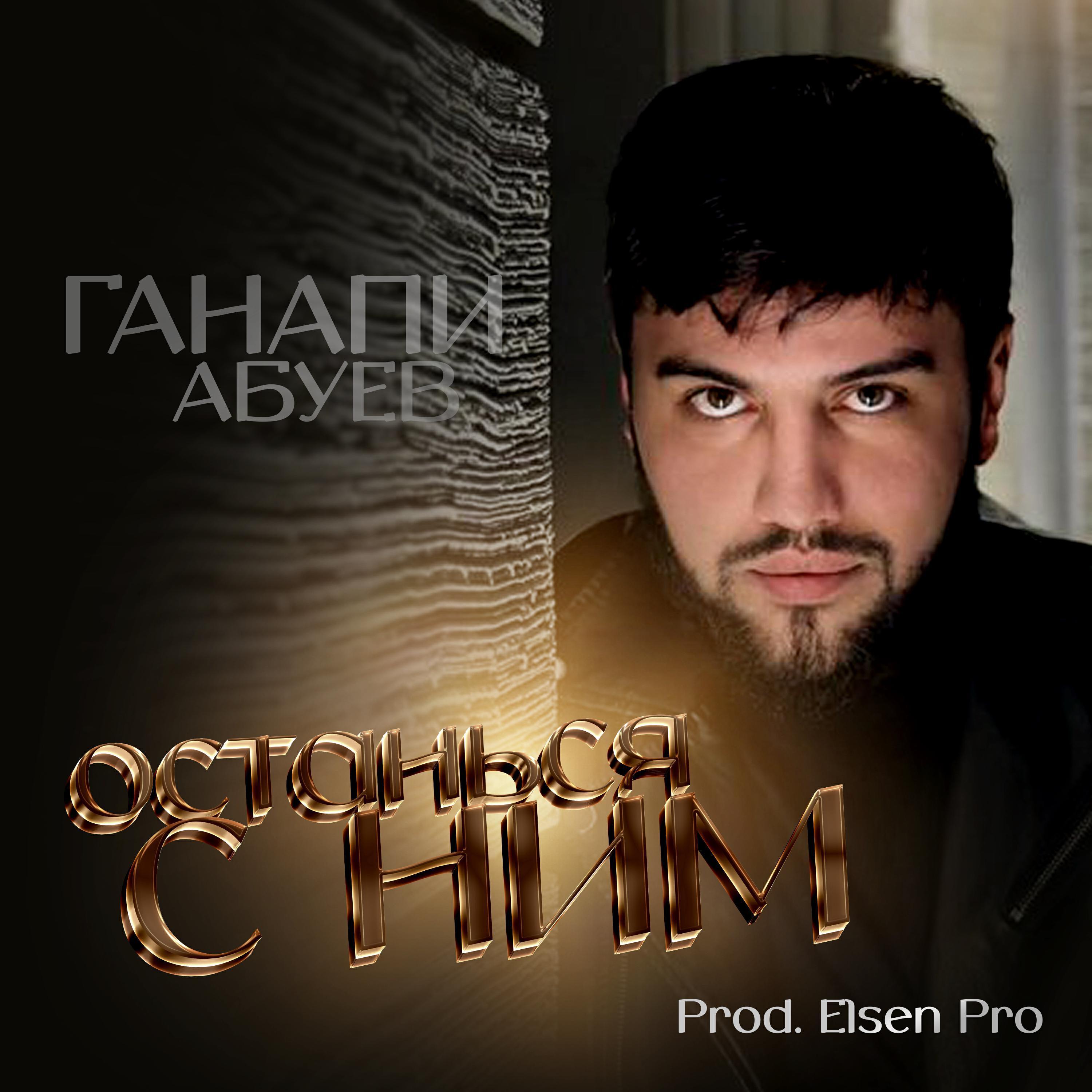 Ганапи Абуев все песни в mp3