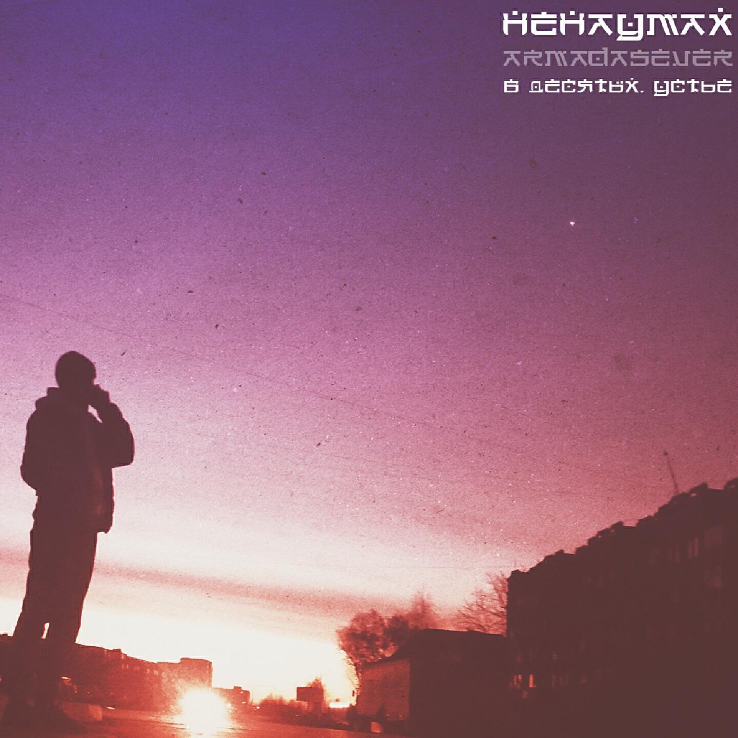 Ненаумах[ARMADASEVER] все песни в mp3