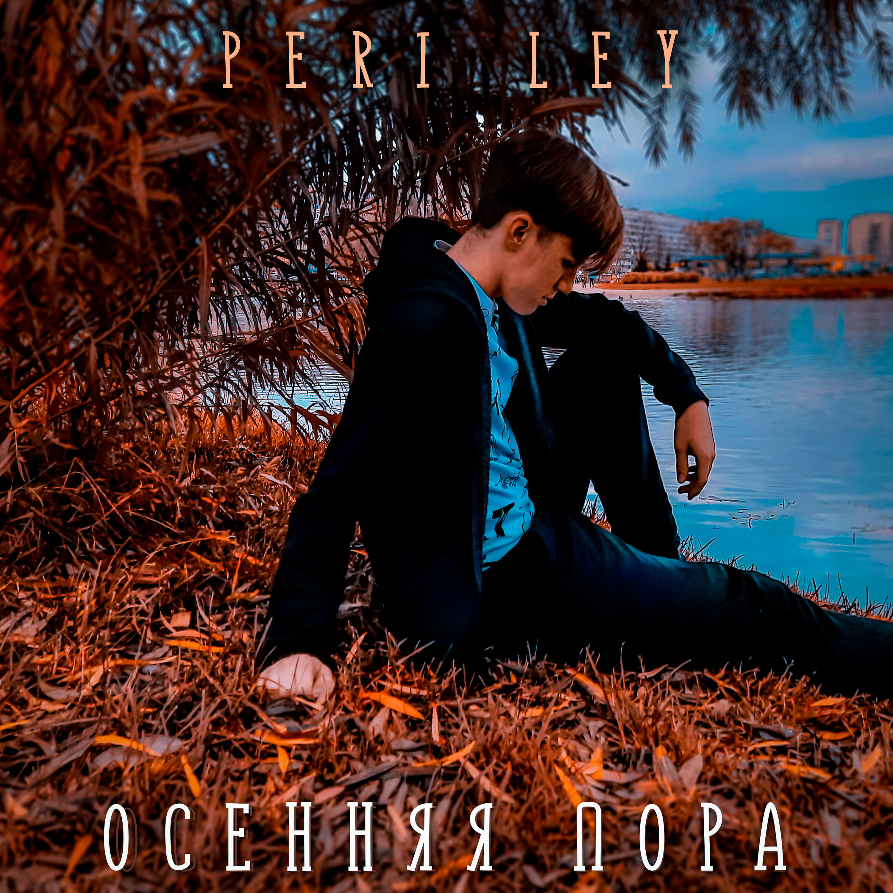 Альбом Осенняя пора исполнителя Peri ley