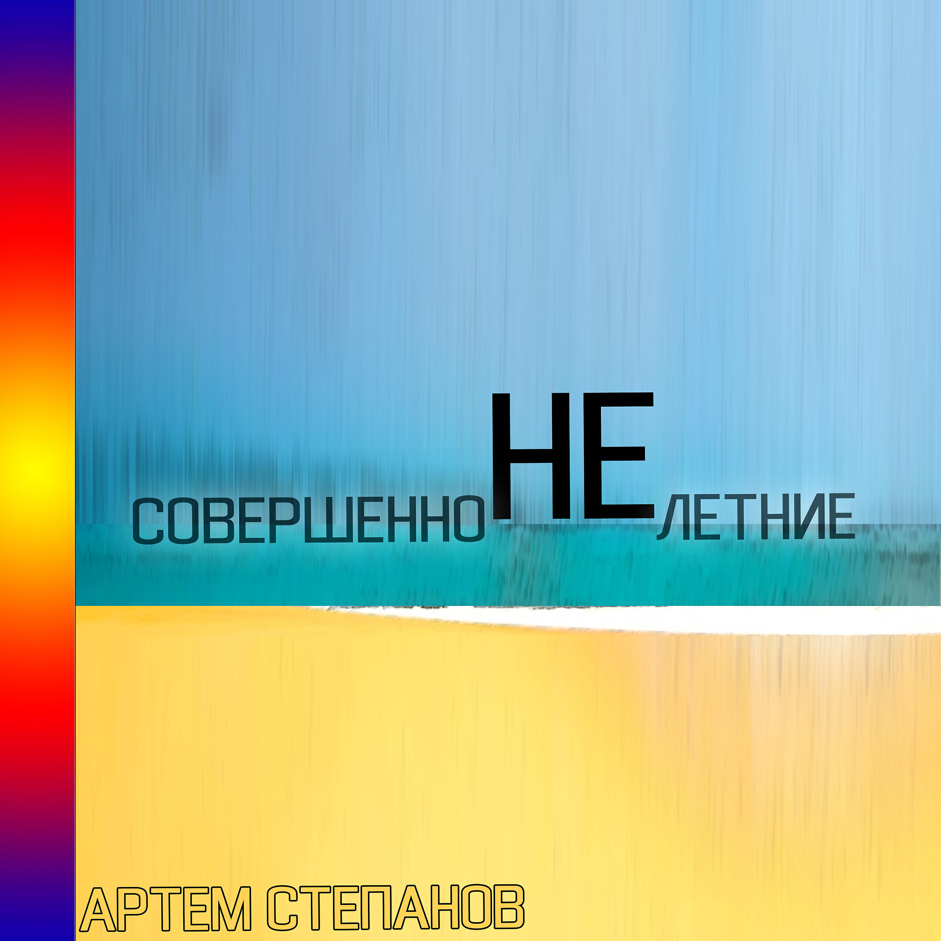 Артем Степанов - Всегда готов