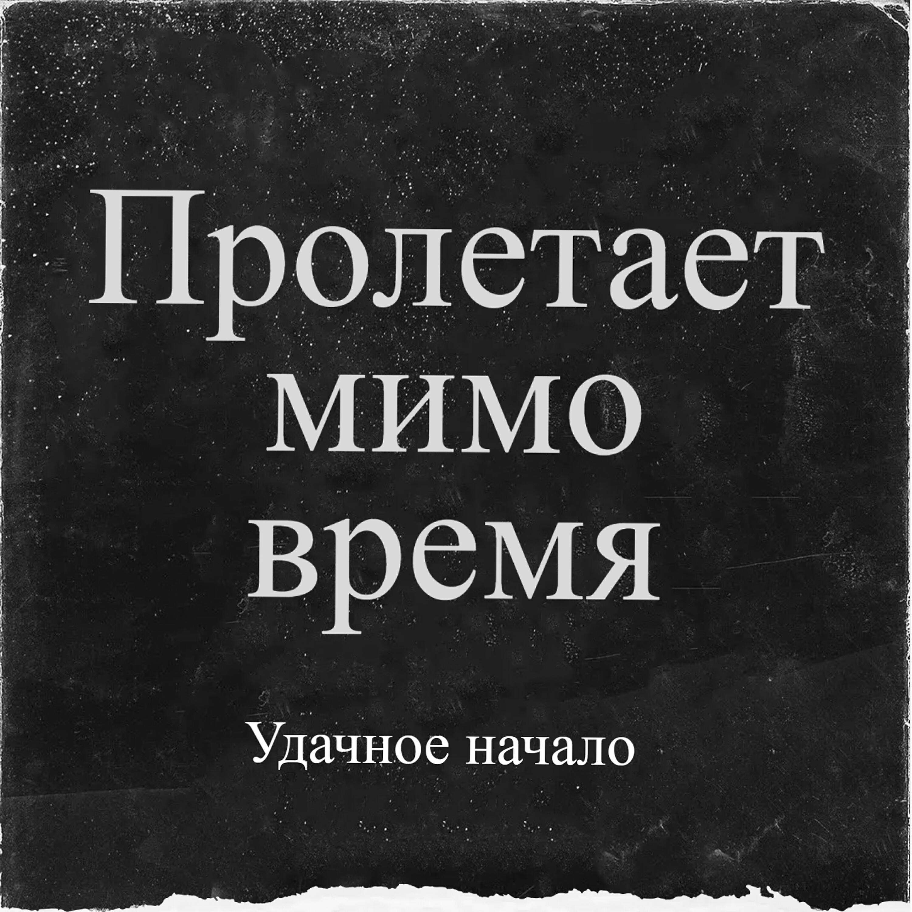 Удачное начало - Пролетает мимо время