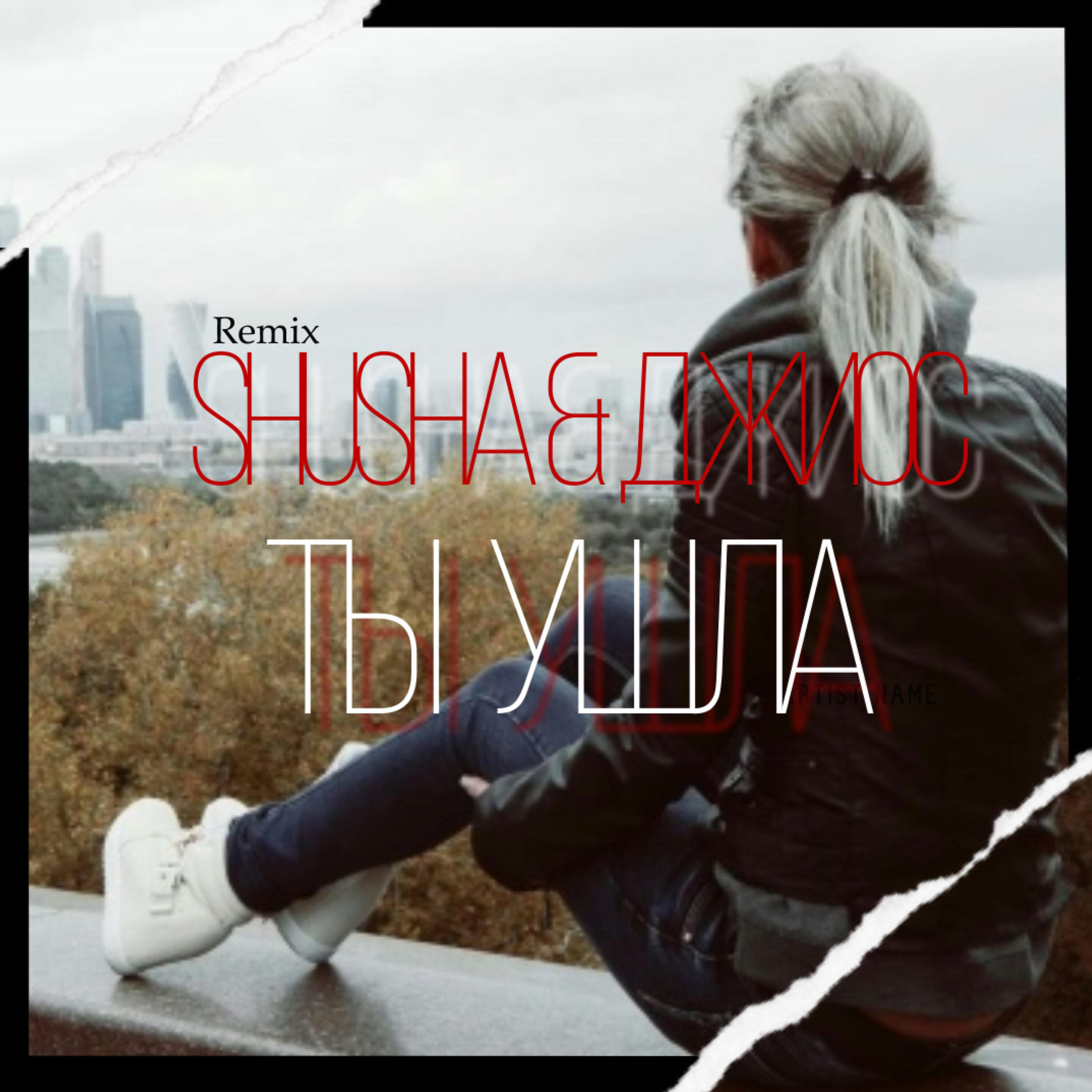 SHuSHa - Ты ушла (Remix)