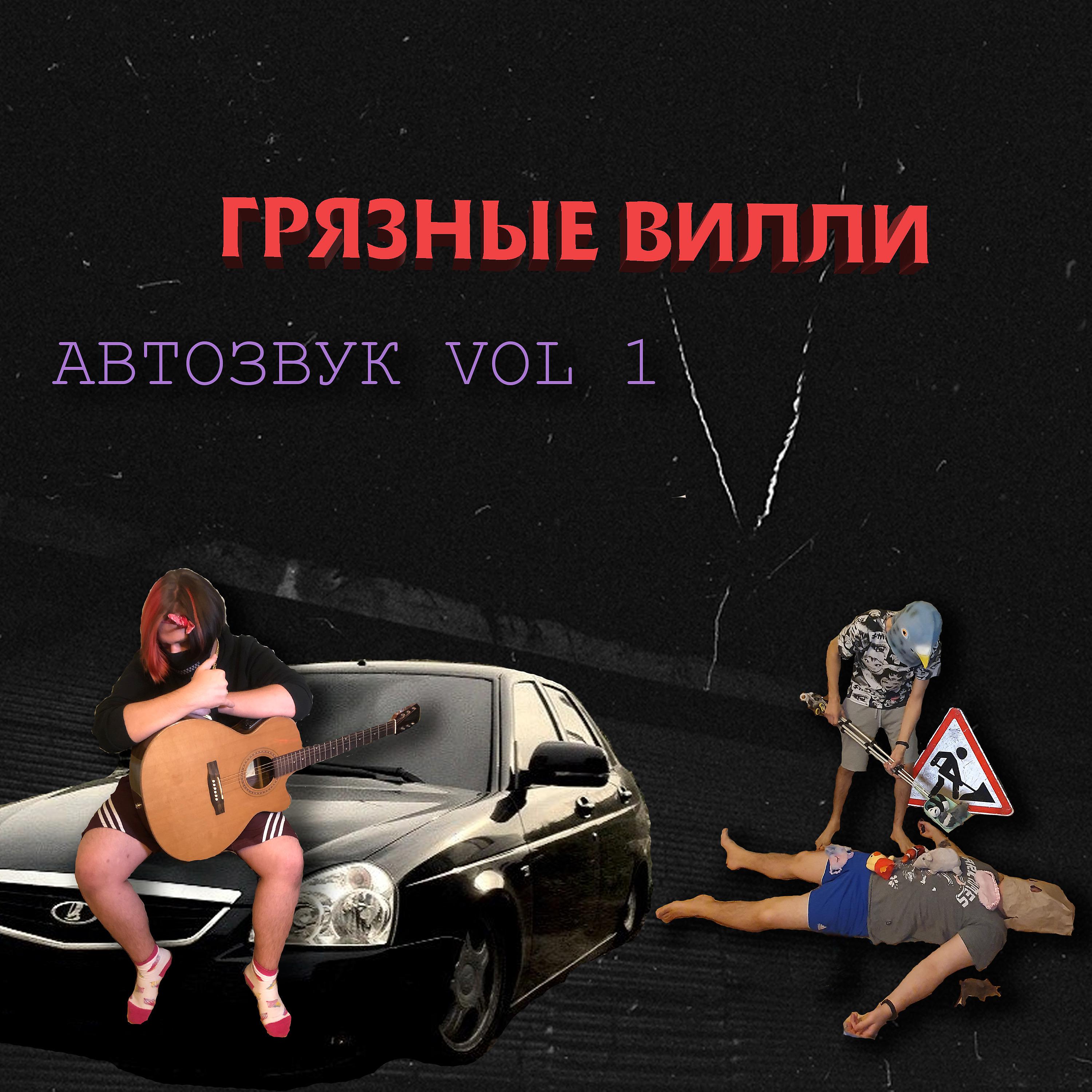 Постер альбома Автозвук Vol. 1
