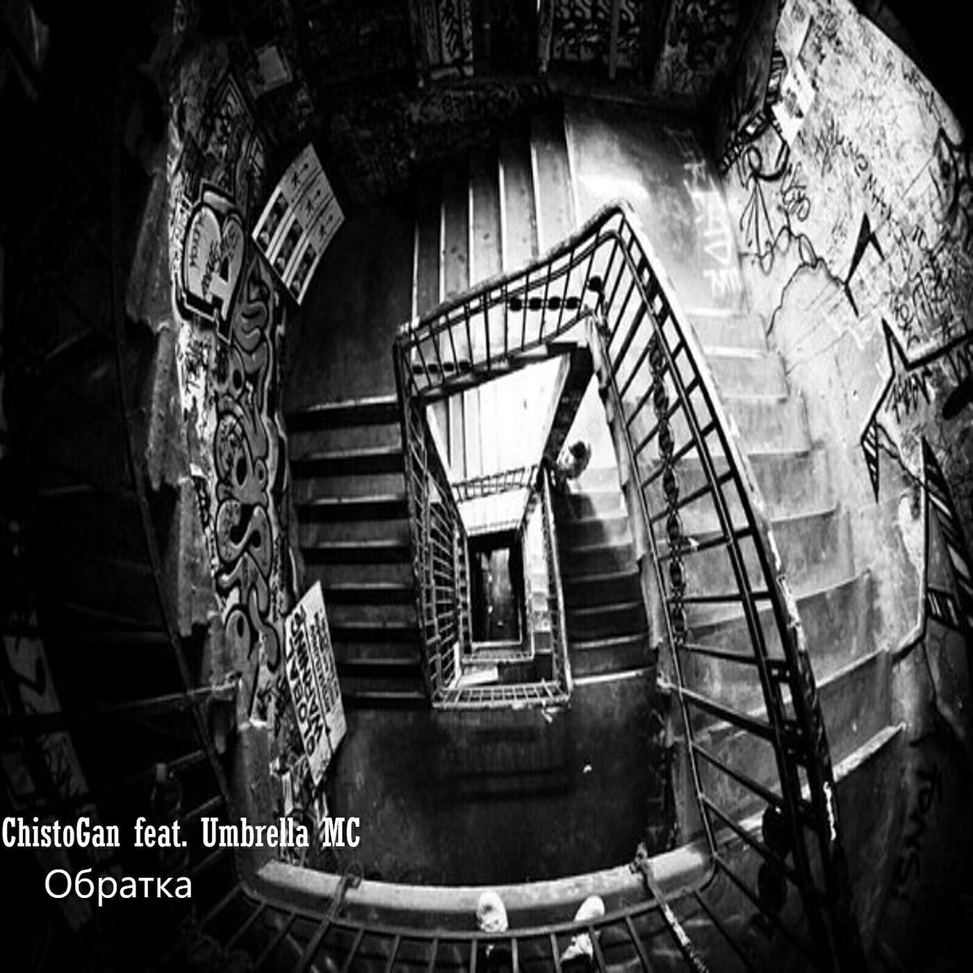 Umbrella MC все песни в mp3