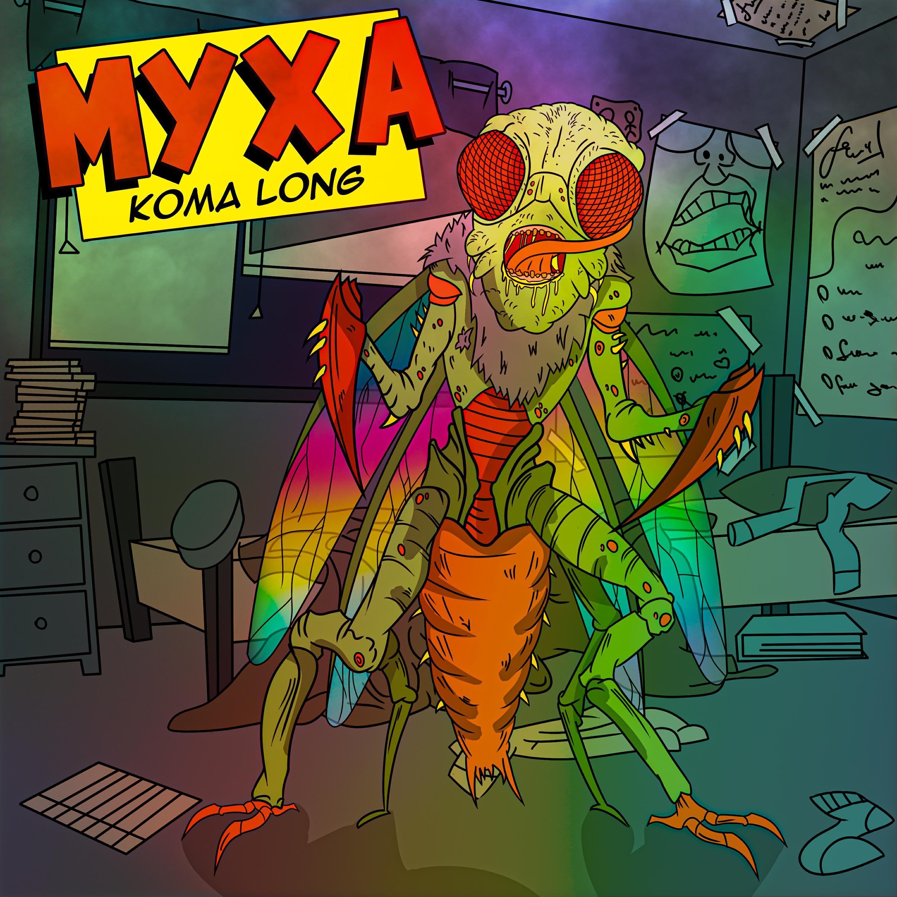 Koma Long все песни в mp3