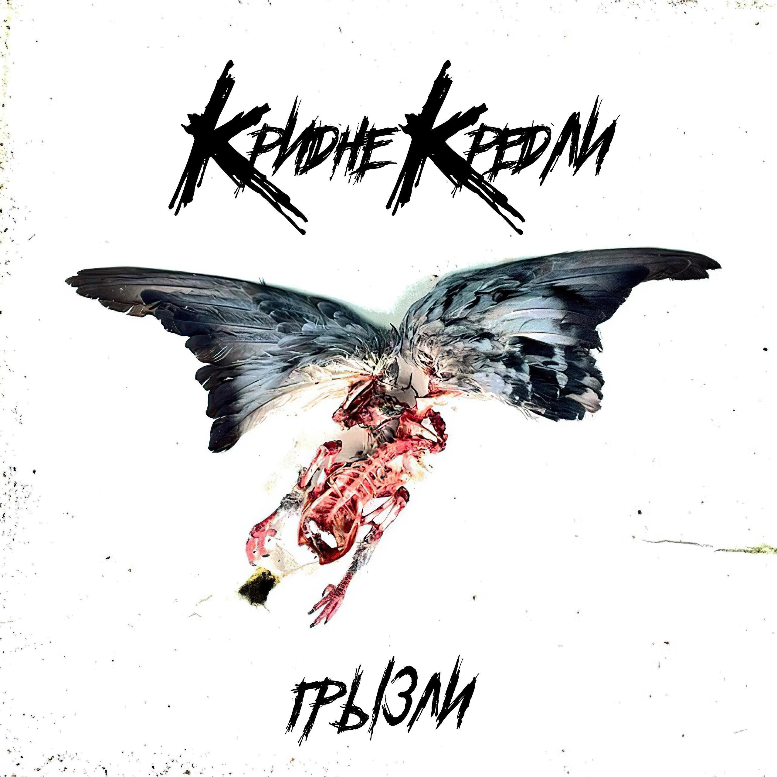 КРИДНЕКРЕДЛИ все песни в mp3