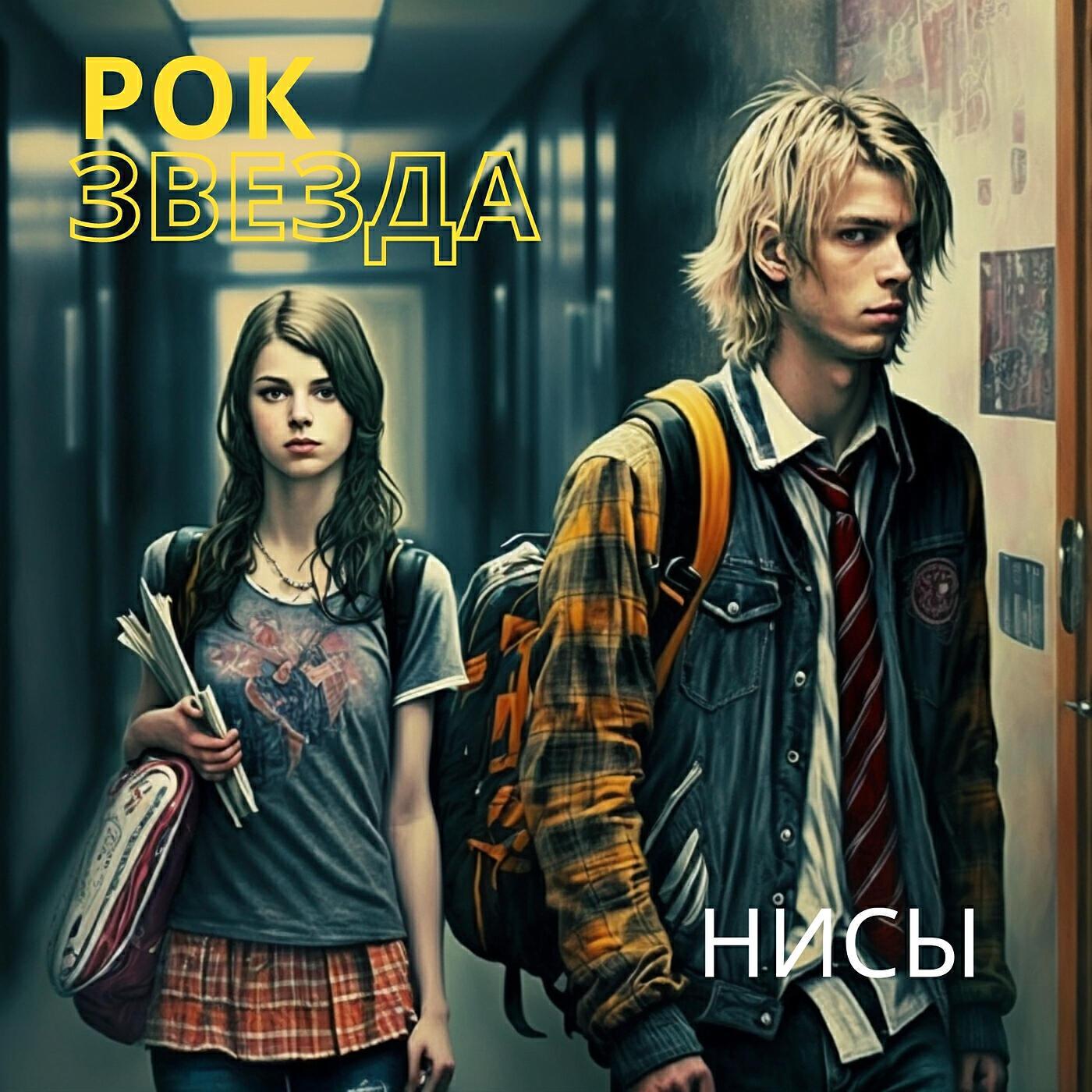 НИСЫ все песни в mp3