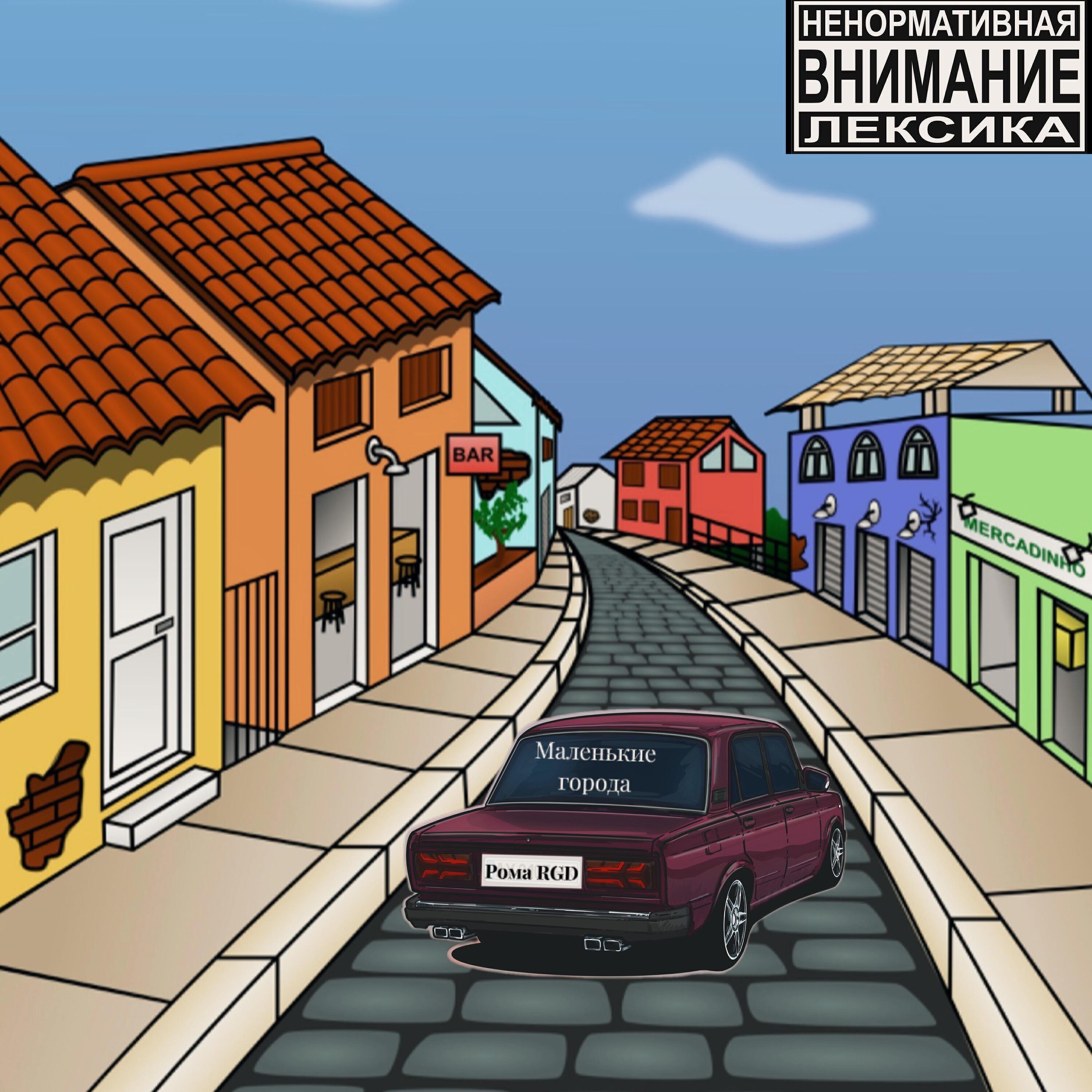 Рома RGD все песни в mp3