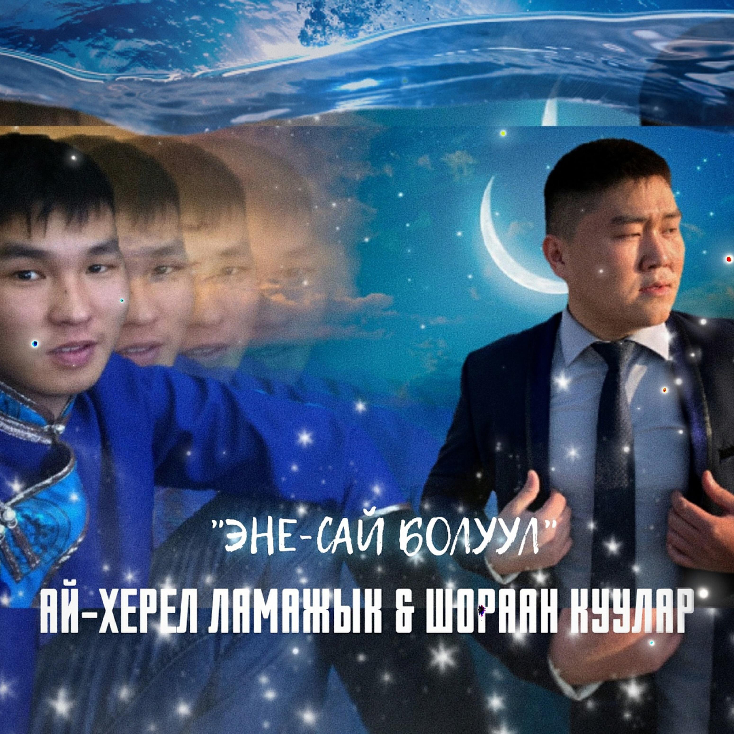 Ай-Херел Ламажык - Эне-Сай болуул