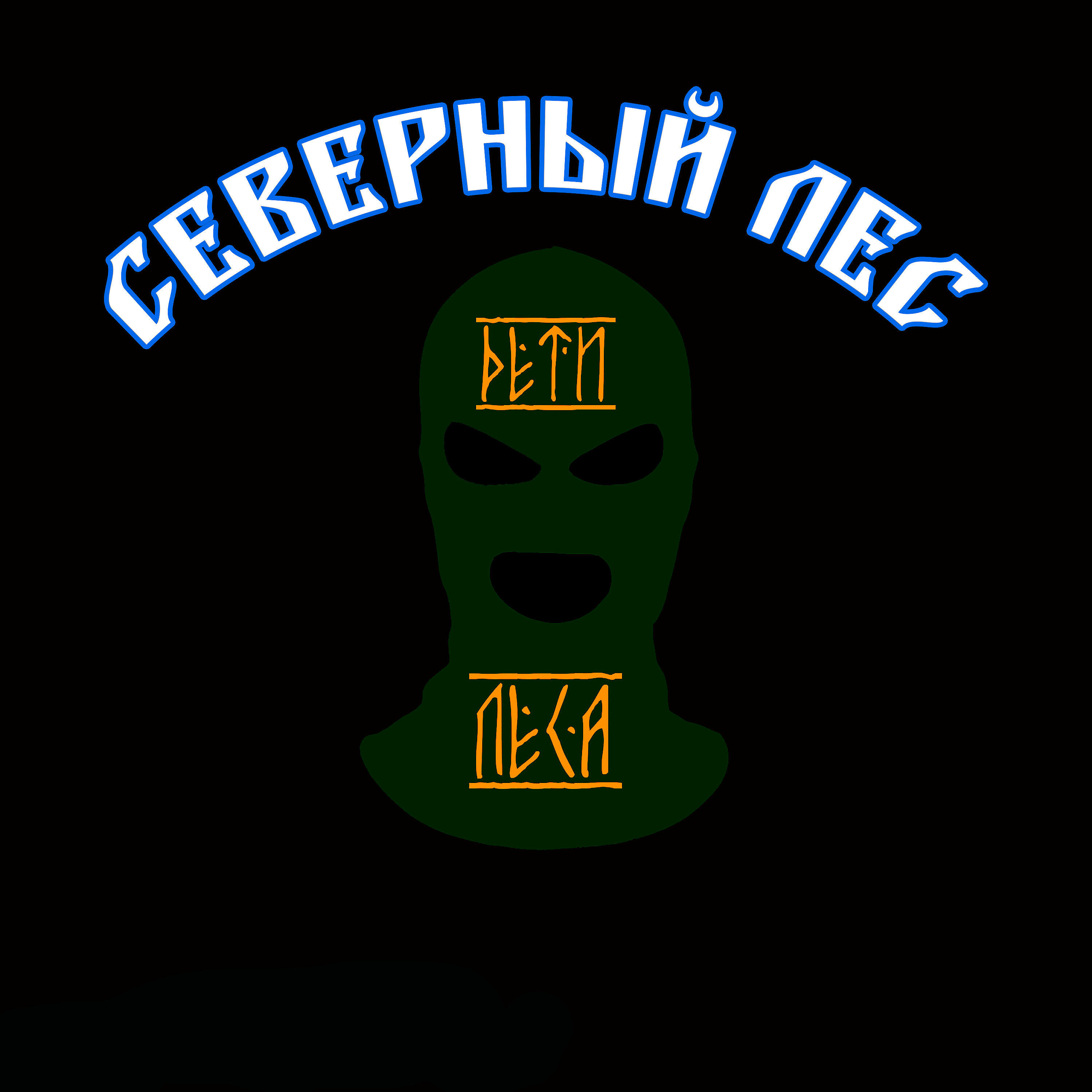 Дети Леса - Северный лес (Acoustic Live)