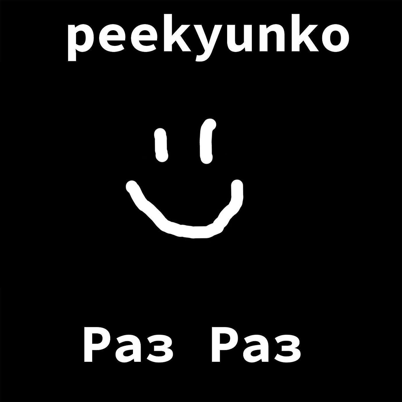peekyunko все песни в mp3