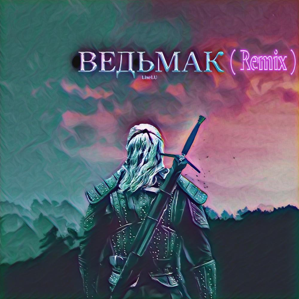 Постер альбома Ведьмак (Remix)