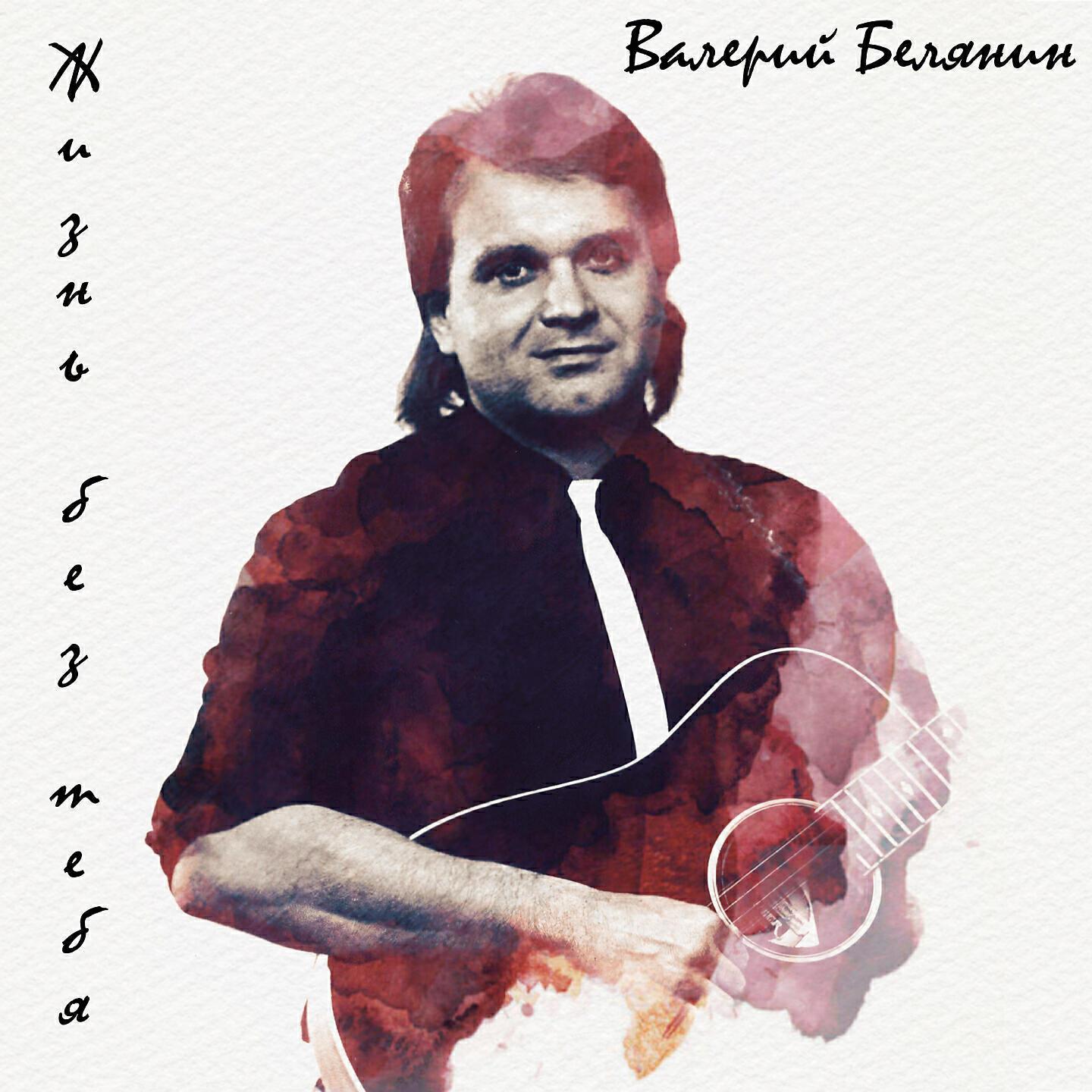 Валерий Белянин все песни в mp3